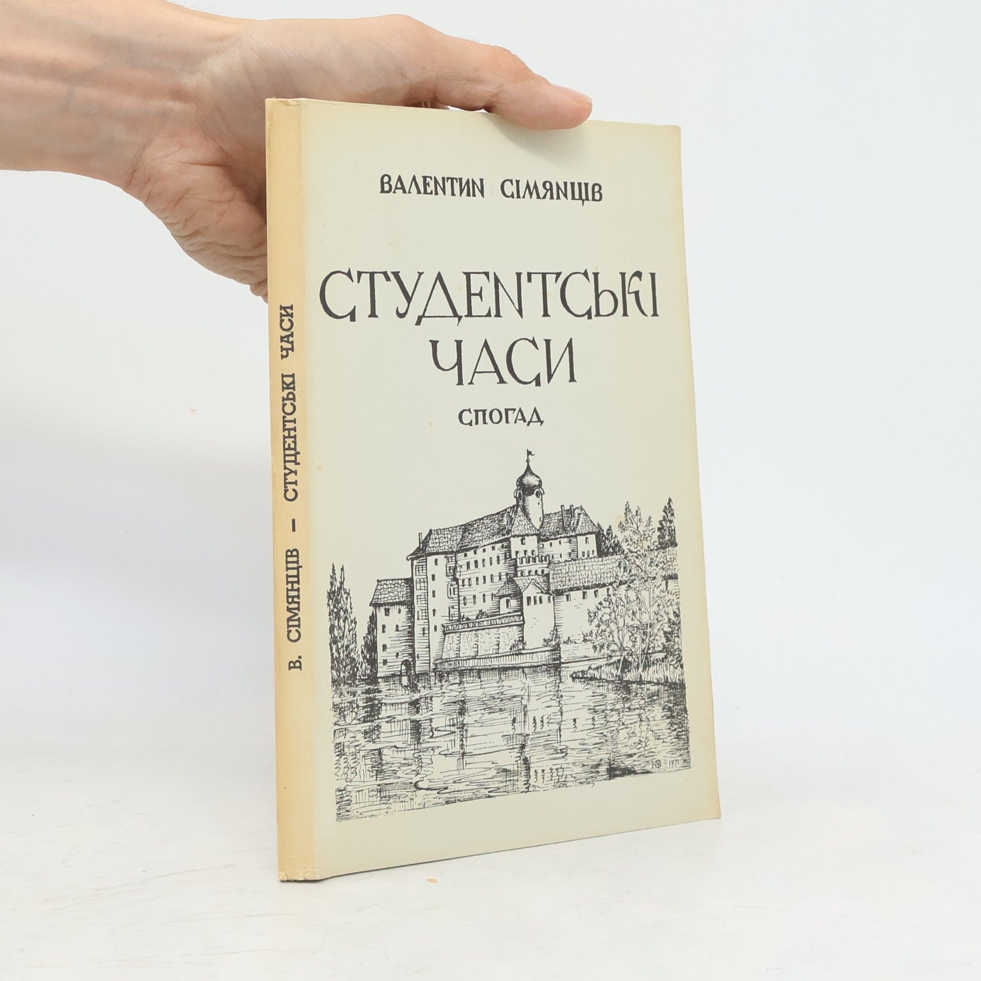 Valentin Simjanciv Студентські часи. Спогад
