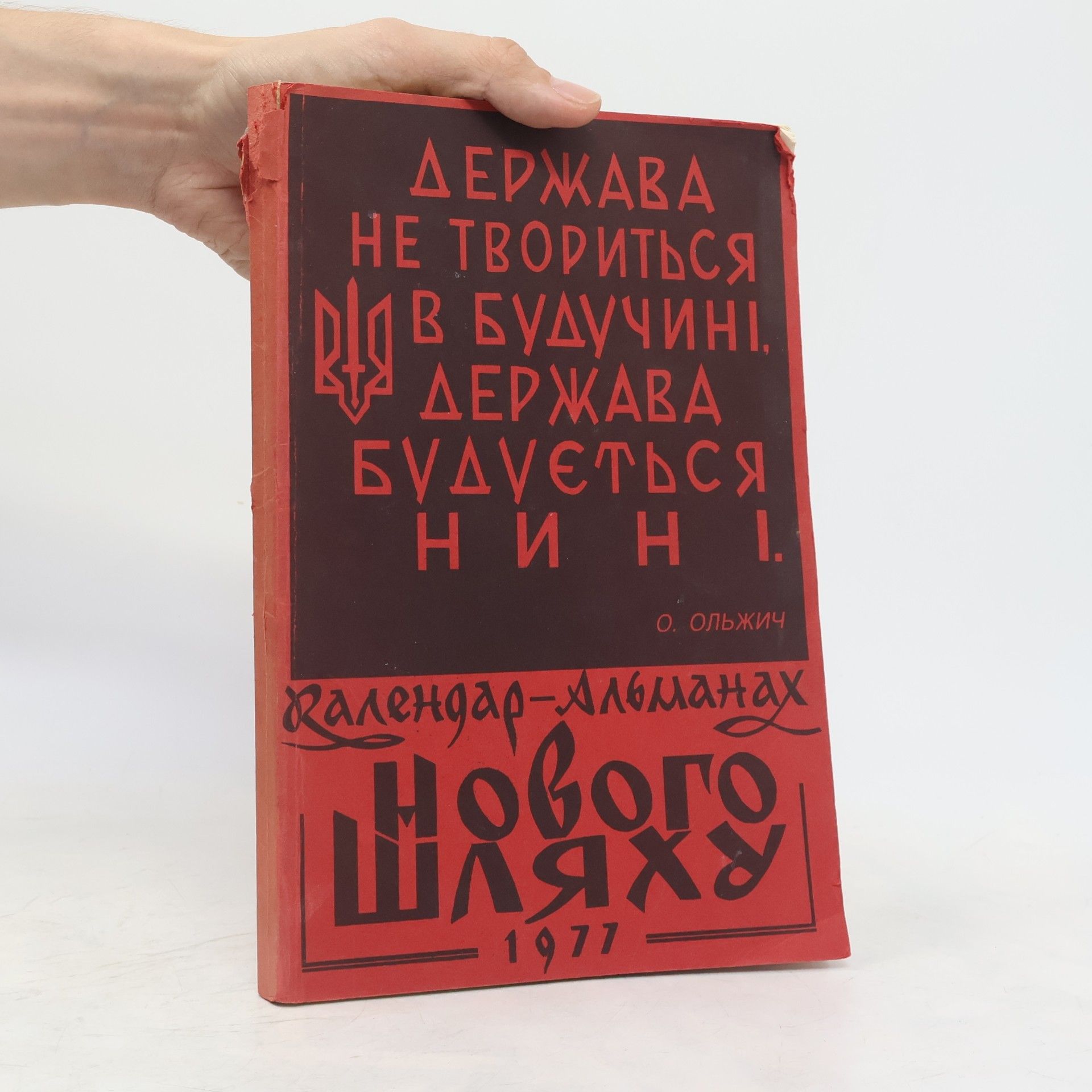 Kolektív autorov Календар-альманах “Нового шляху”