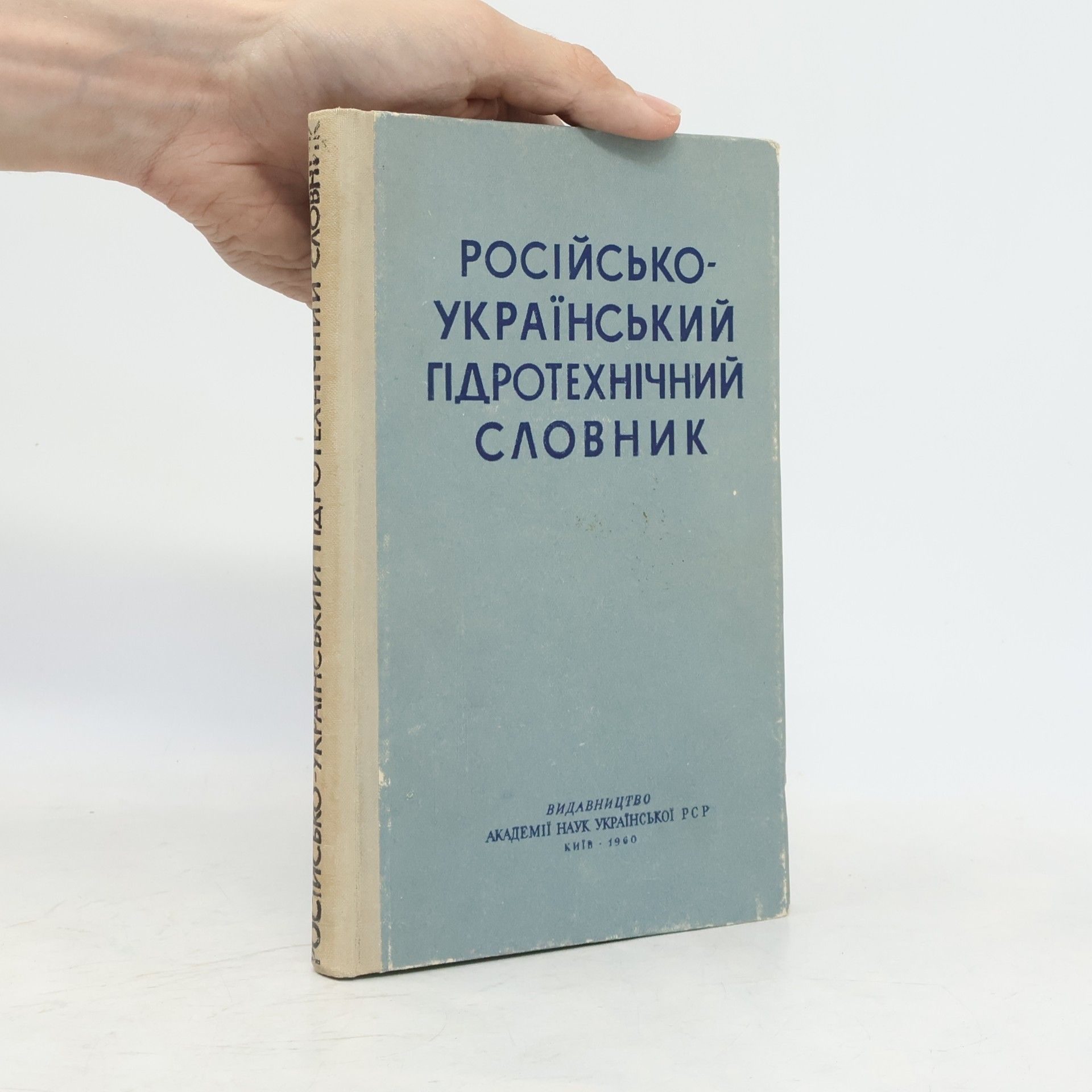 Collectif d'auteurs Російсько-український гідротехнічний словник
