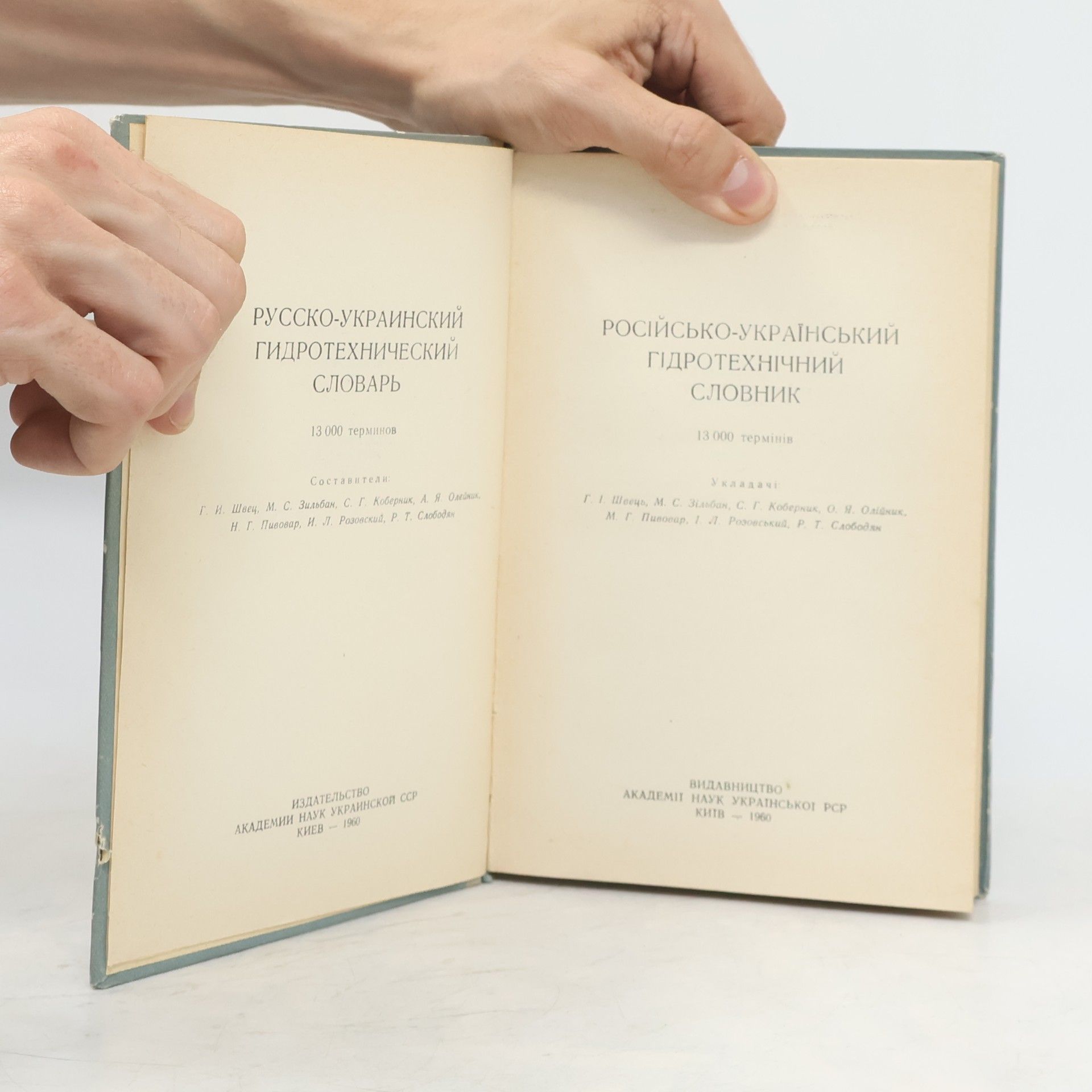Collectif d'auteurs Російсько-український гідротехнічний словник