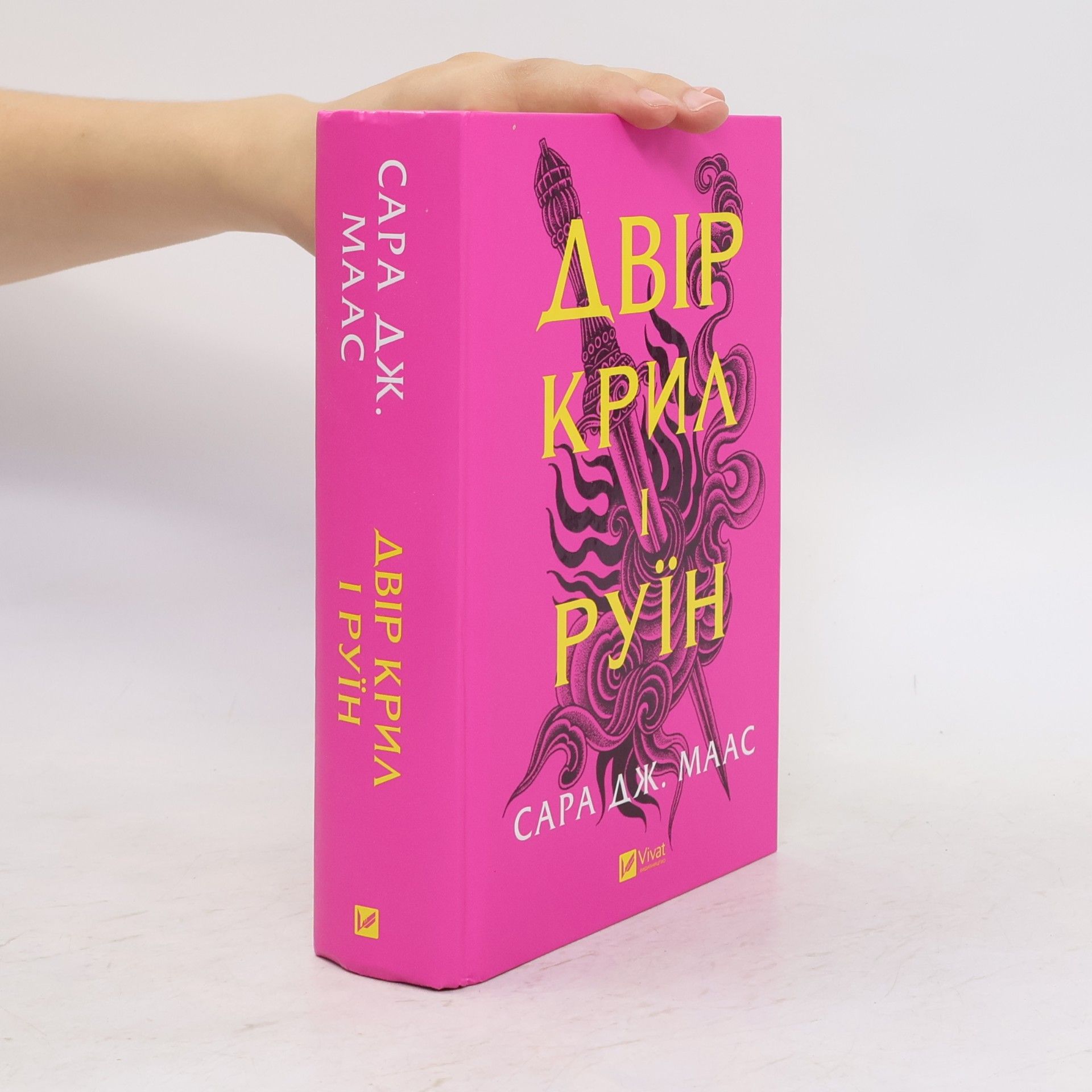 Sara Dž. Maas Двір крил і руїн