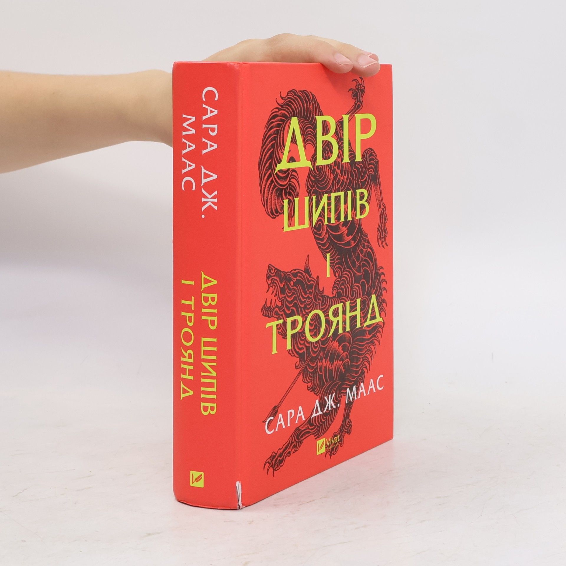 Sarah J. Maas Двір шипів і троянд