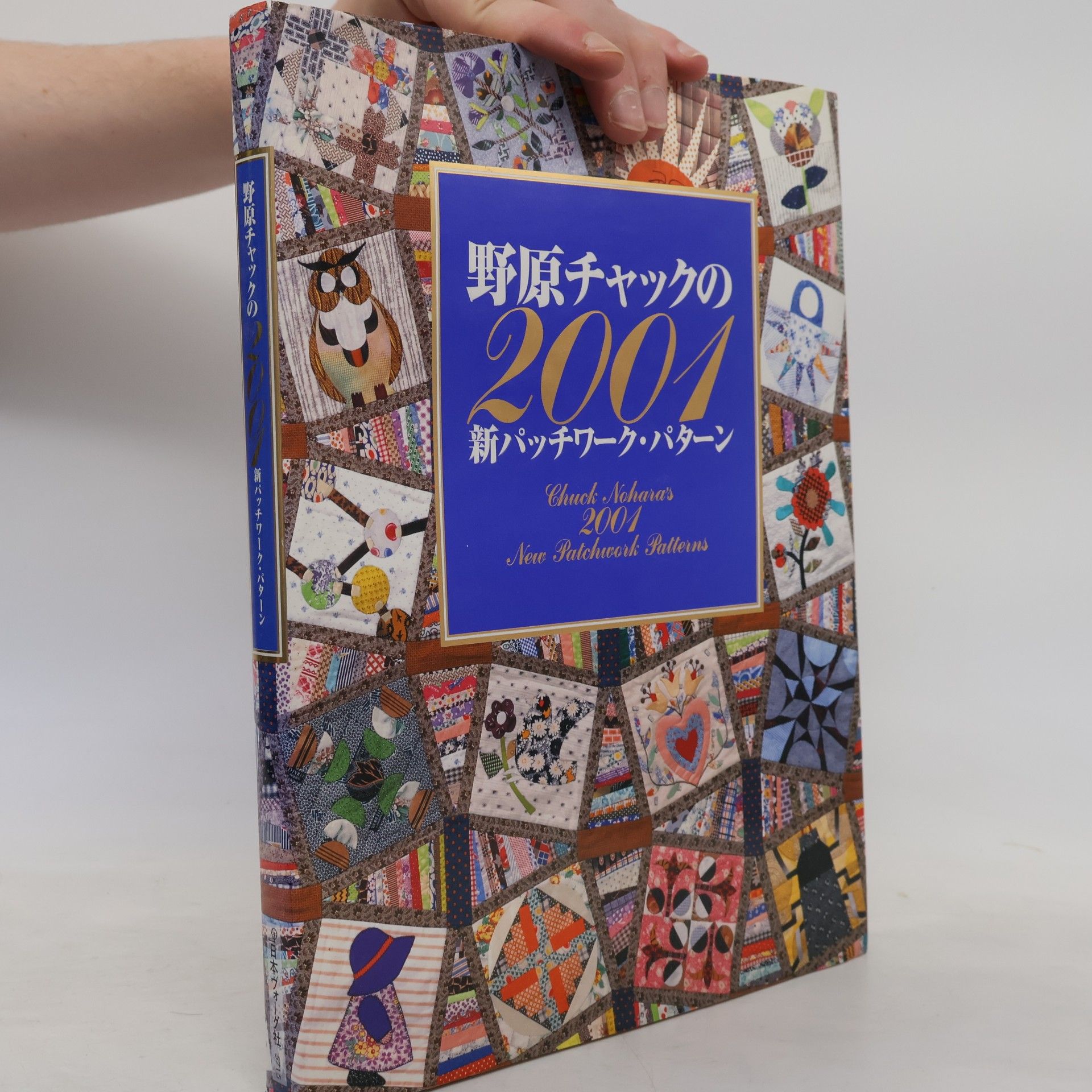 Chuck Nohara 野原チャックの2001新パッチワーク・パターン
