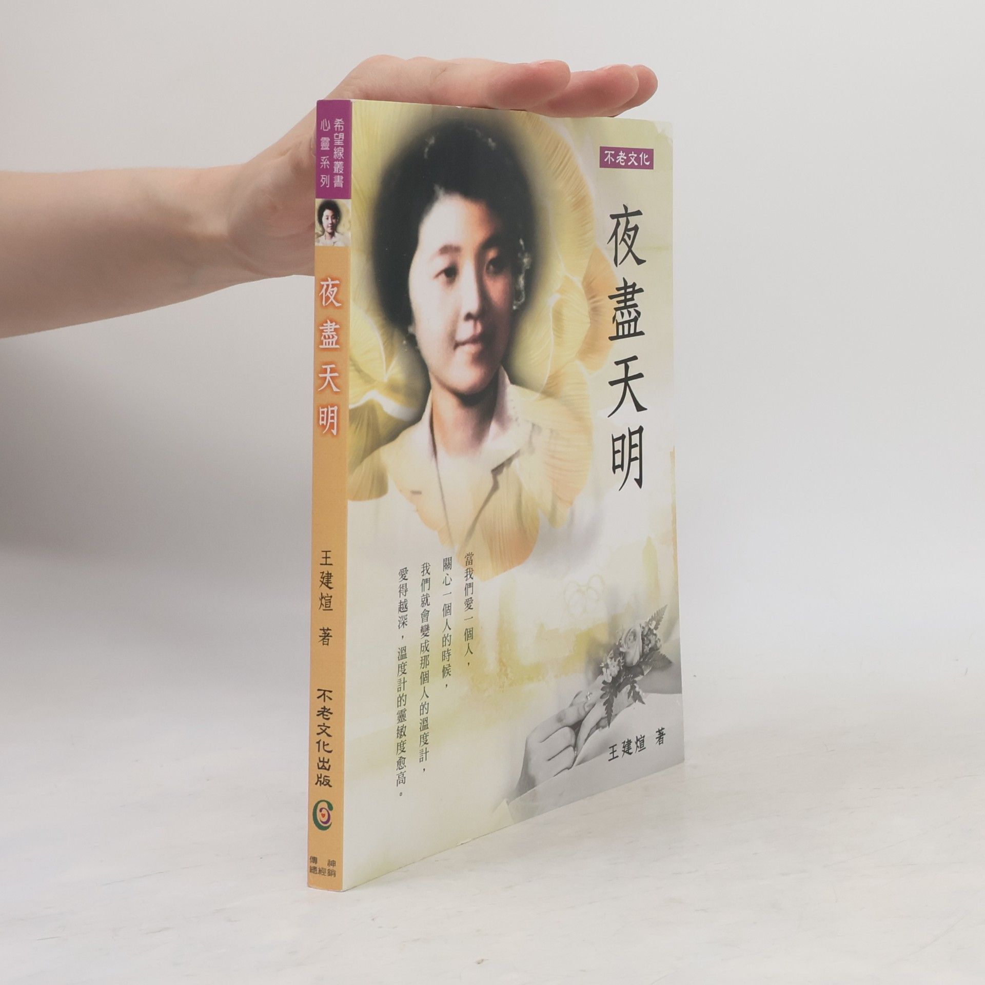 王建煊 夜盡天明