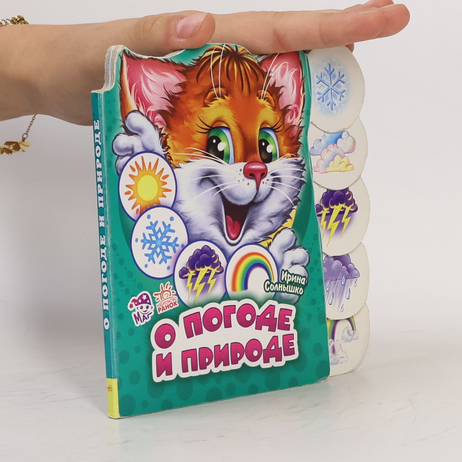 Autores varios О погоде и природе