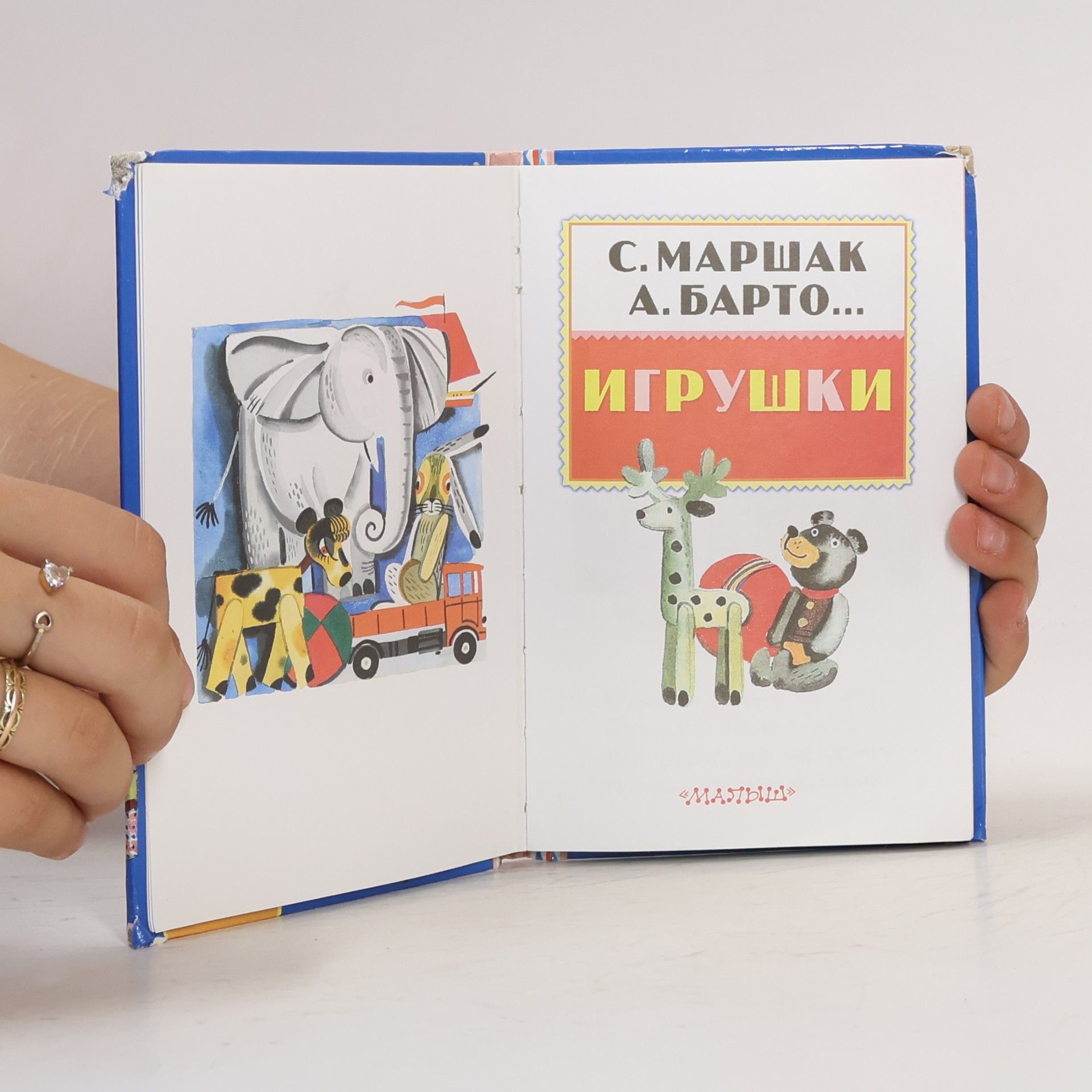 С. Маршак Игрушки