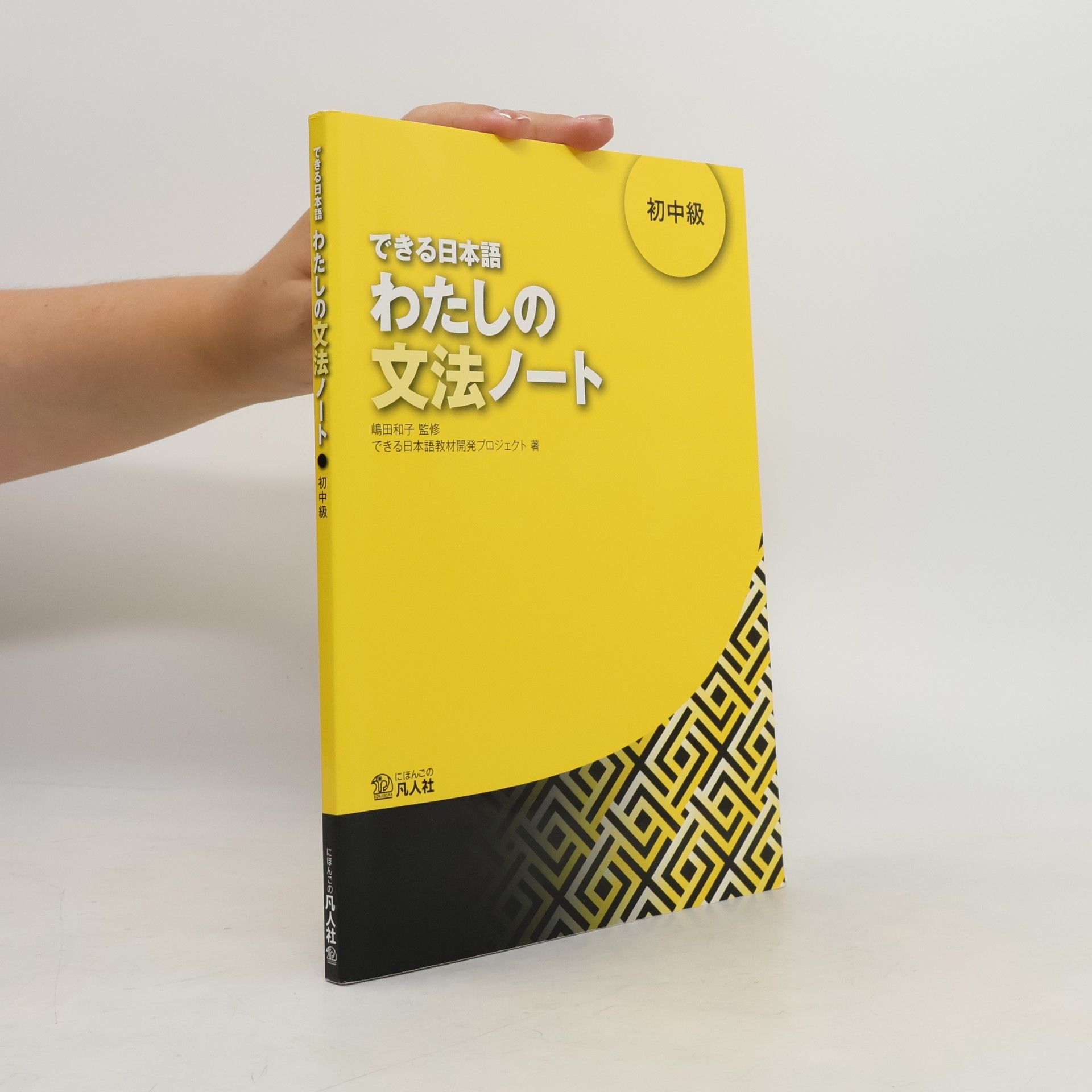 できる日本語わたしの文法ノート
