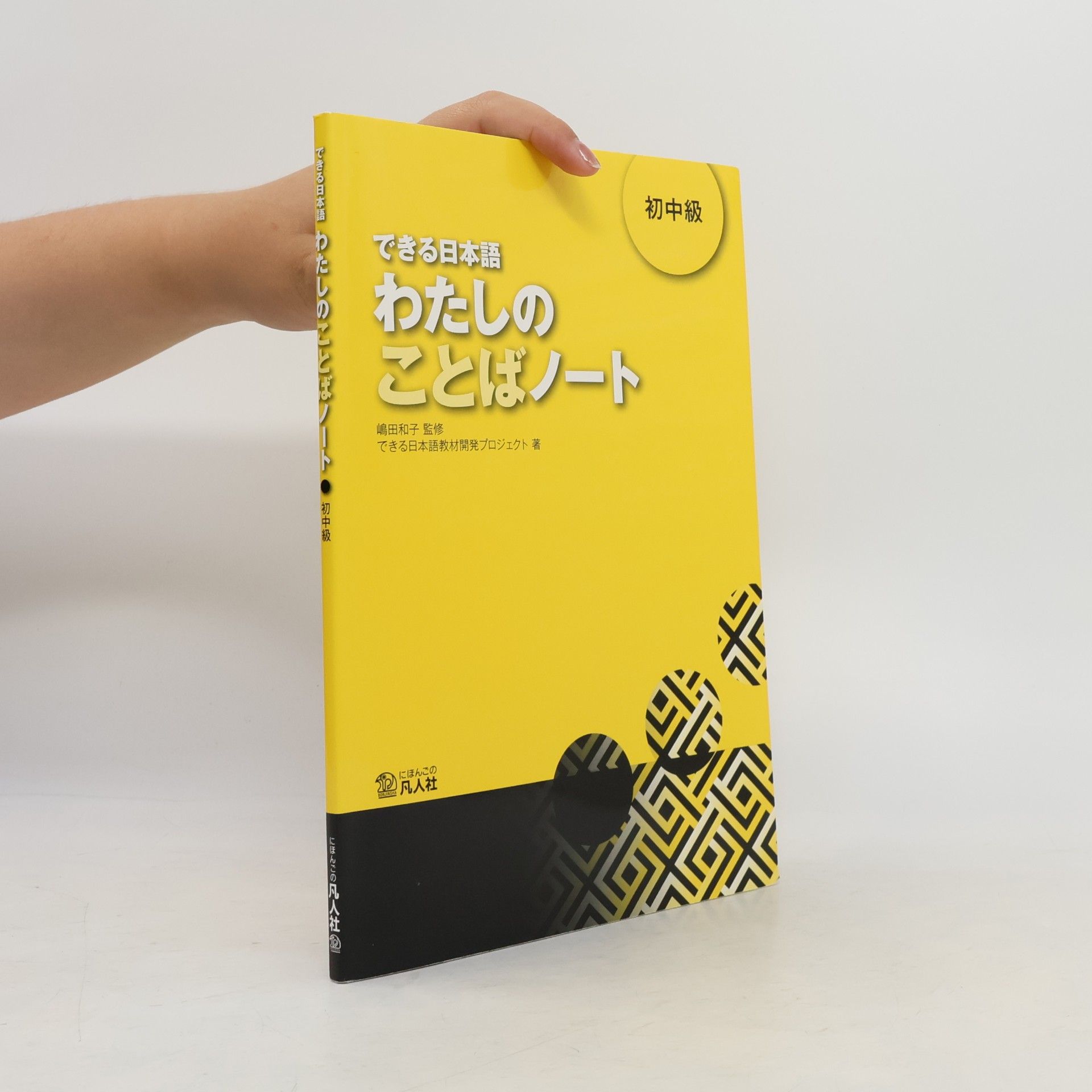 できる日本語わたしのことばノート初中級