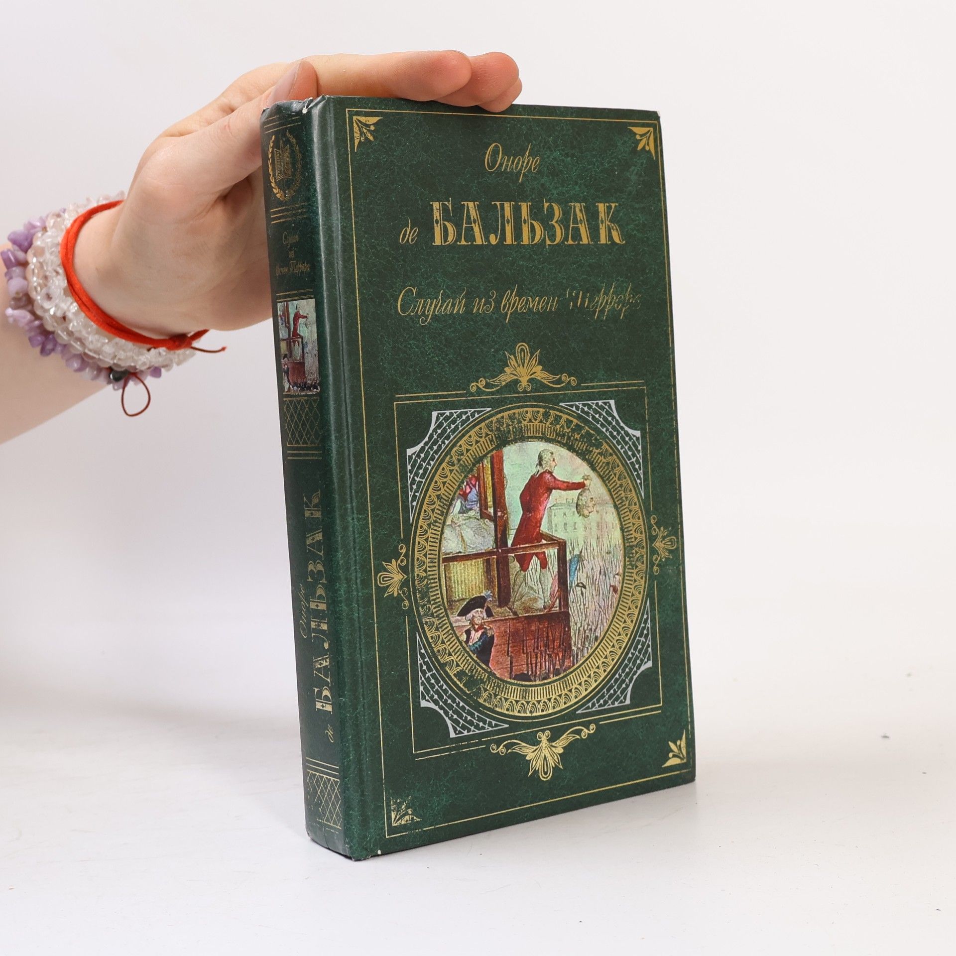 Honoré de Balzac Случай из времен Террора: Романы, рассказы