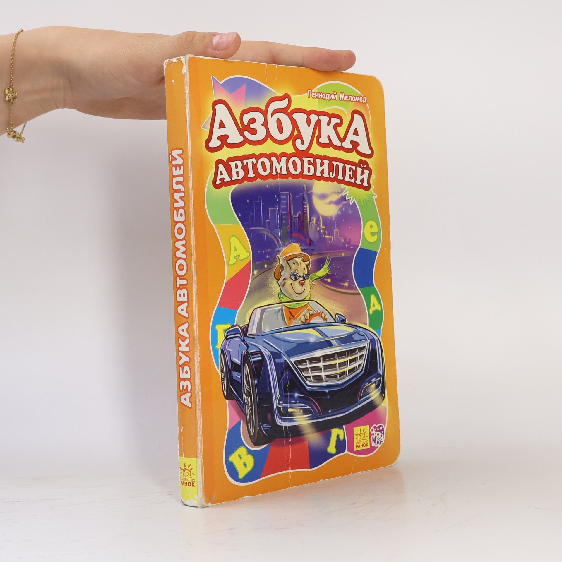 Геннадий Меламед Азбука автомобилей