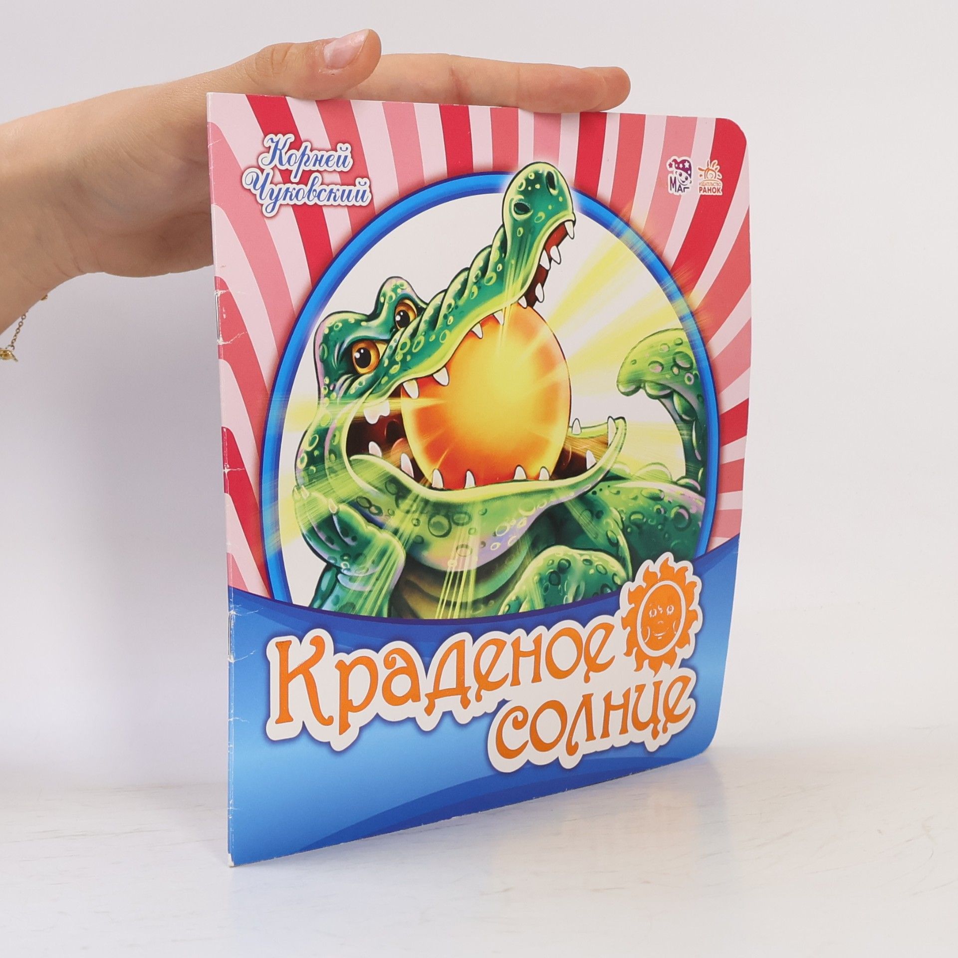 Kornei Chukovskii Краденое солнце