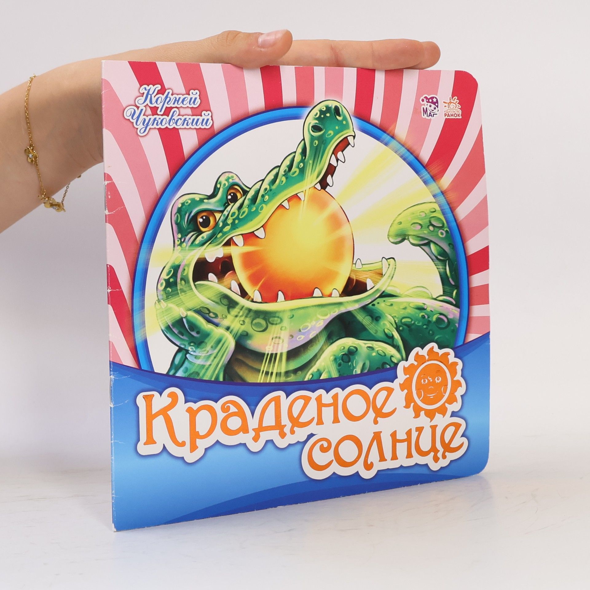 Kornei Chukovskii Краденое солнце