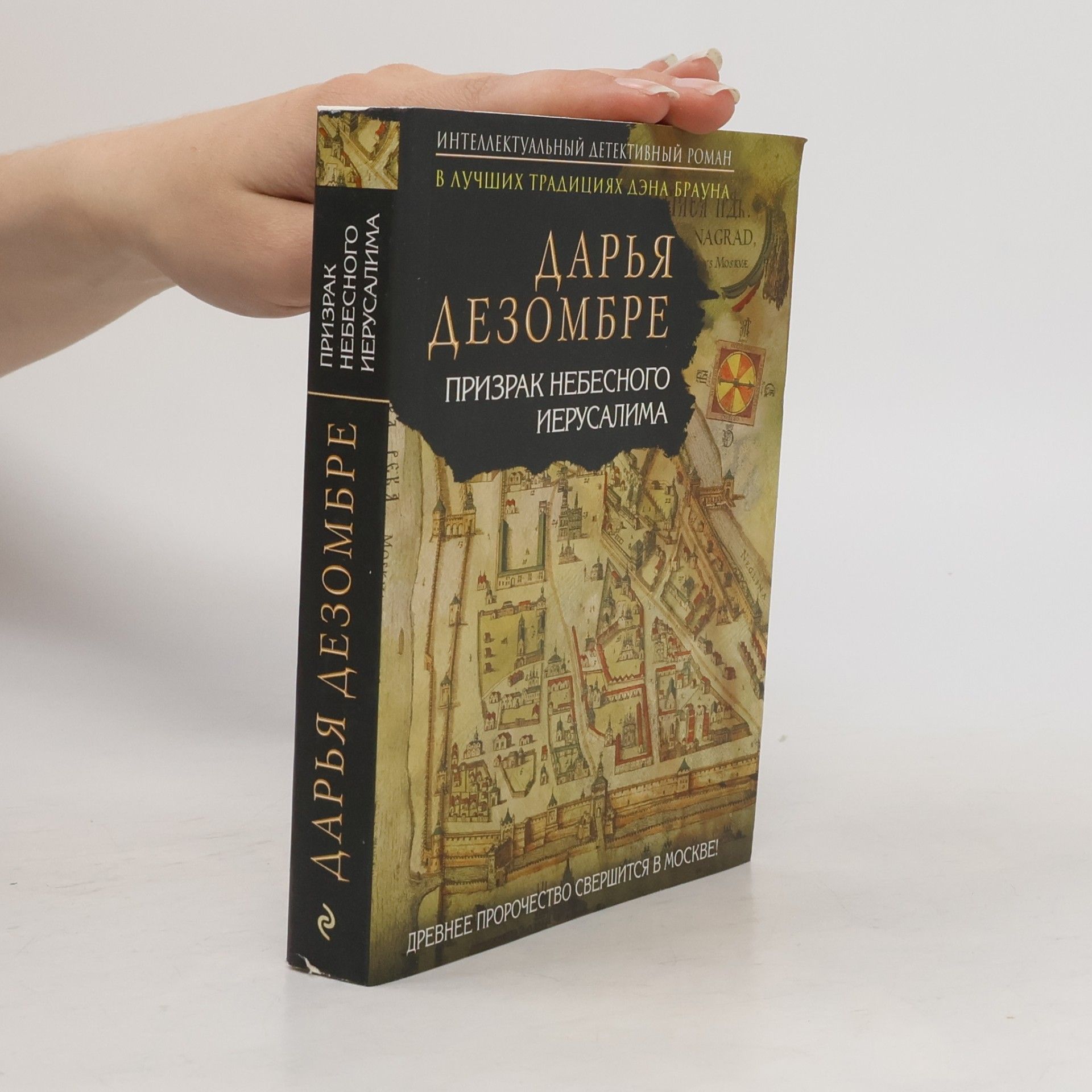 Дарья Дезомбре Prizrak Nebesnogo Ierusalima