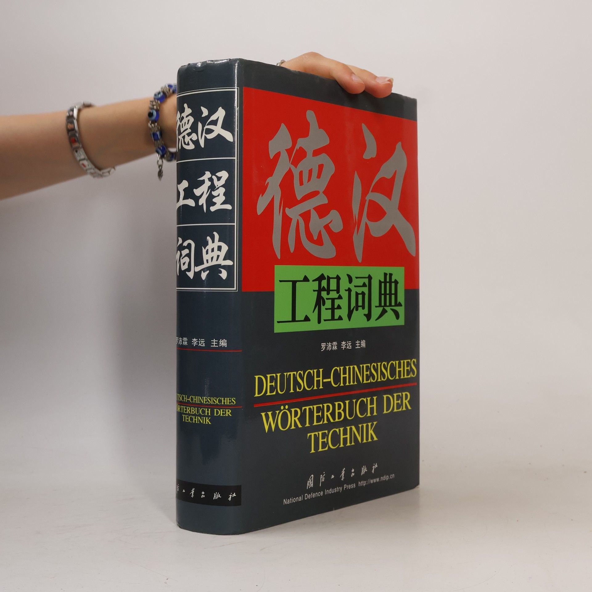 Luo Haolin 德汉工程词典