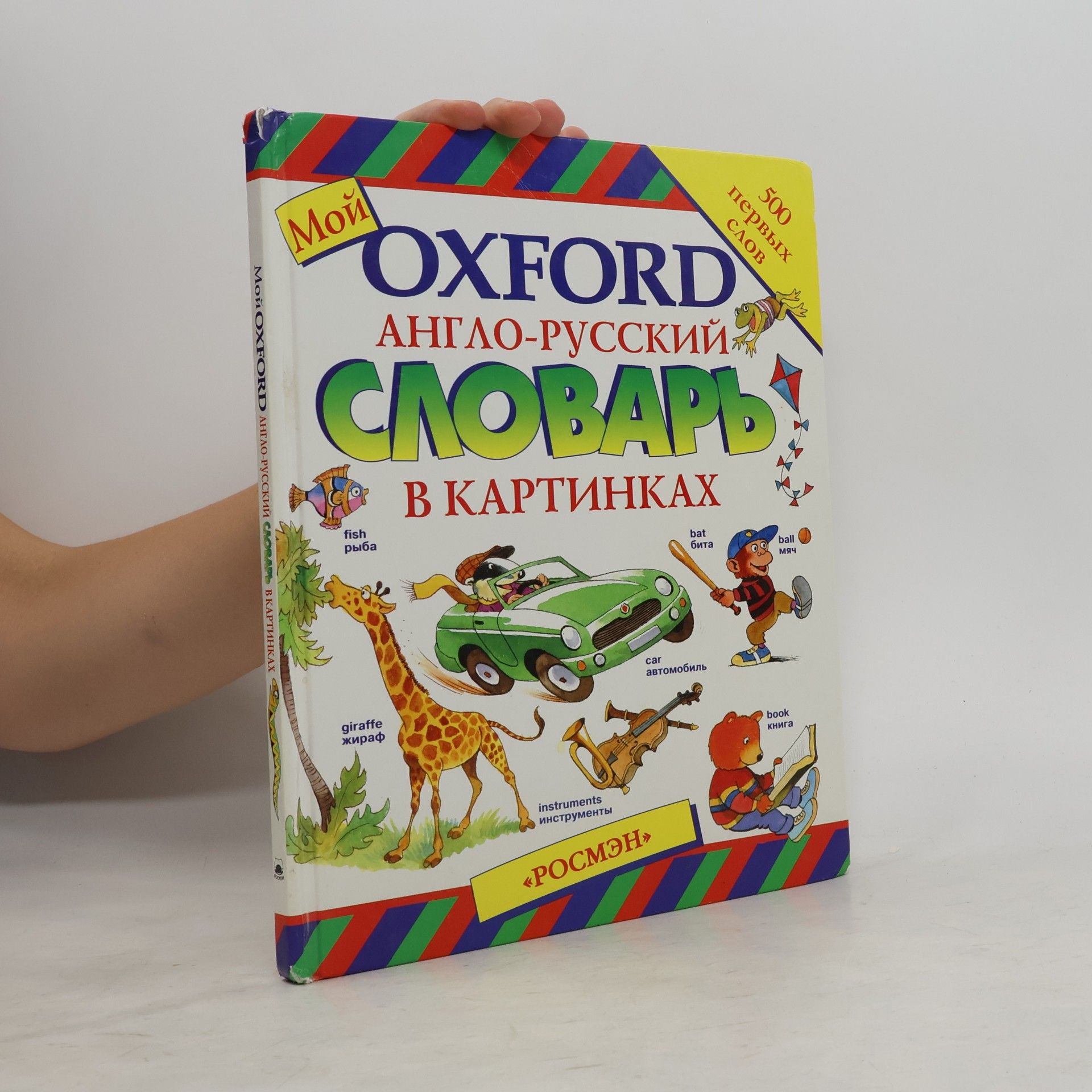 И.Б. Соболевой Мой Oxford Англо-Русский Словарь в Картинках