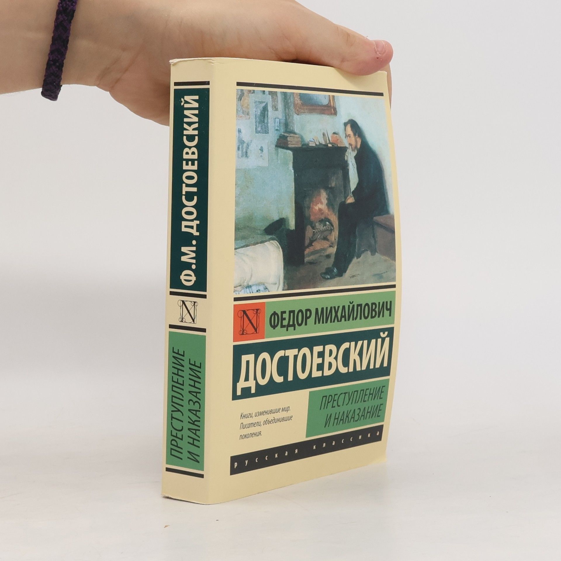 Fjodor Michajlovič Dostojevskij Преступление и наказание