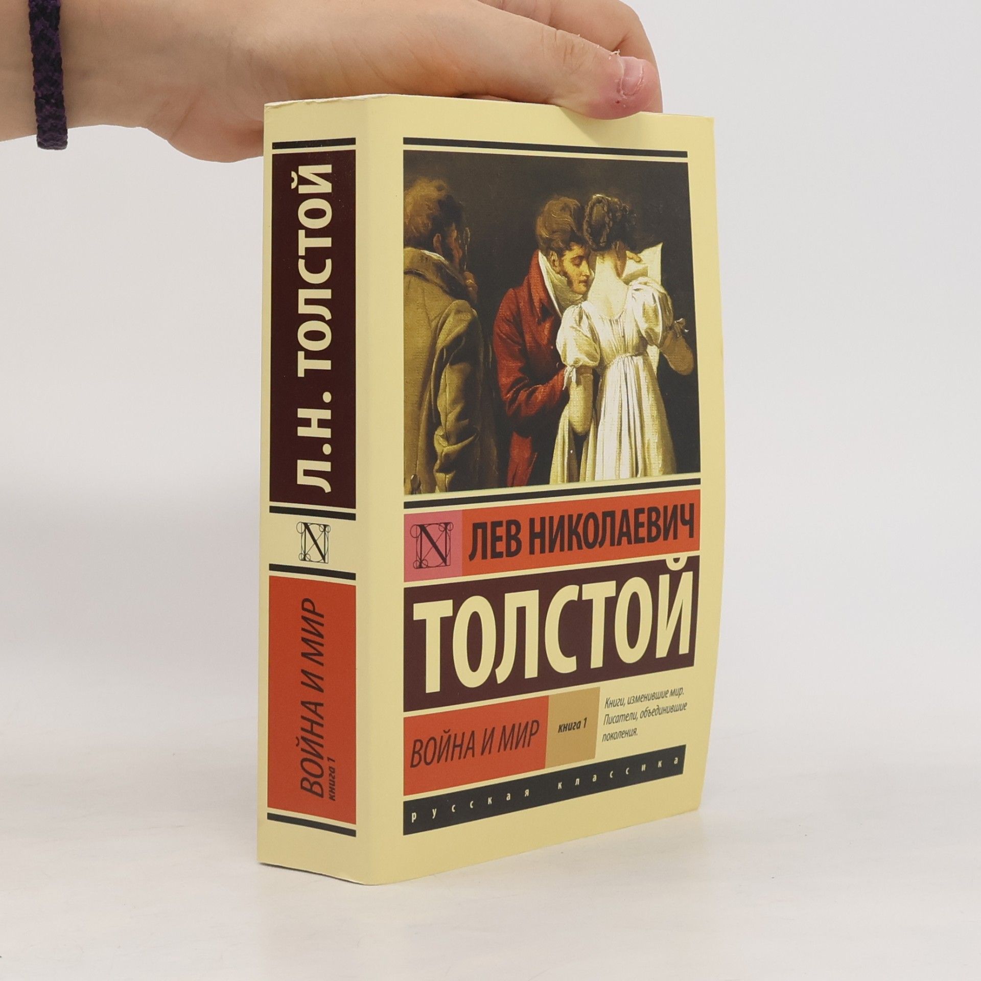 Lew Nikolajewitsch Tolstoi Русская классика - 1: Война и мир