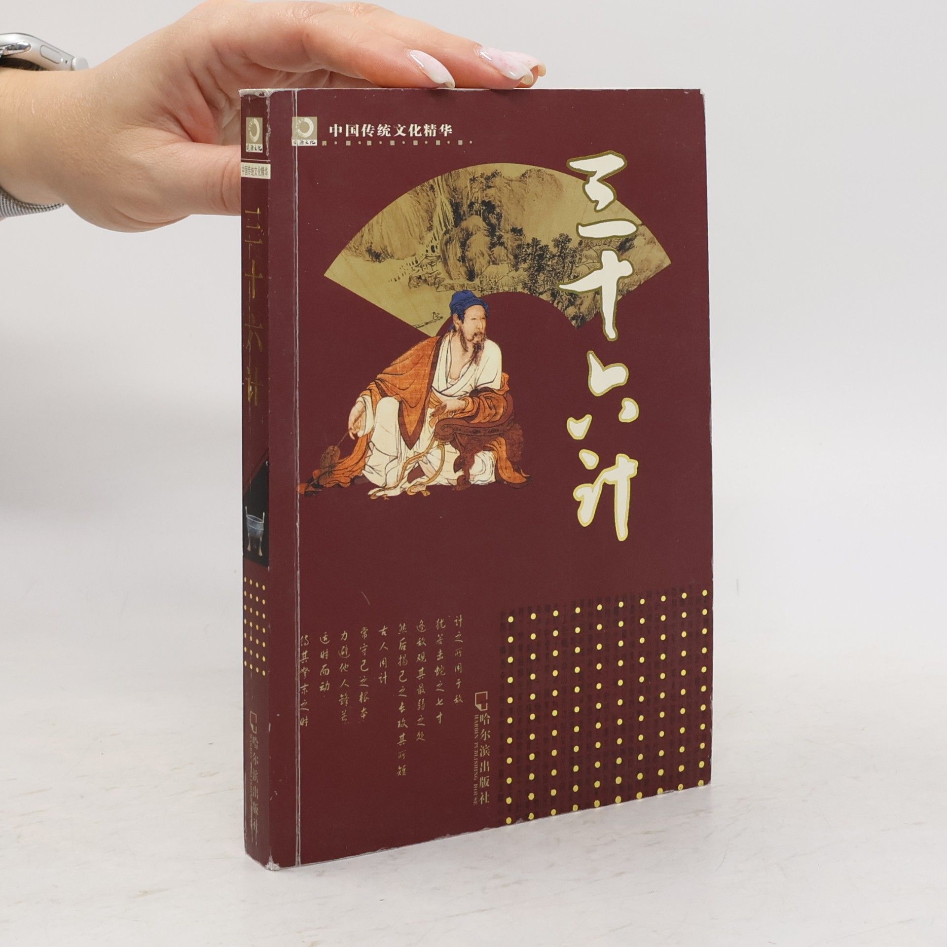 Various authors 三十六计