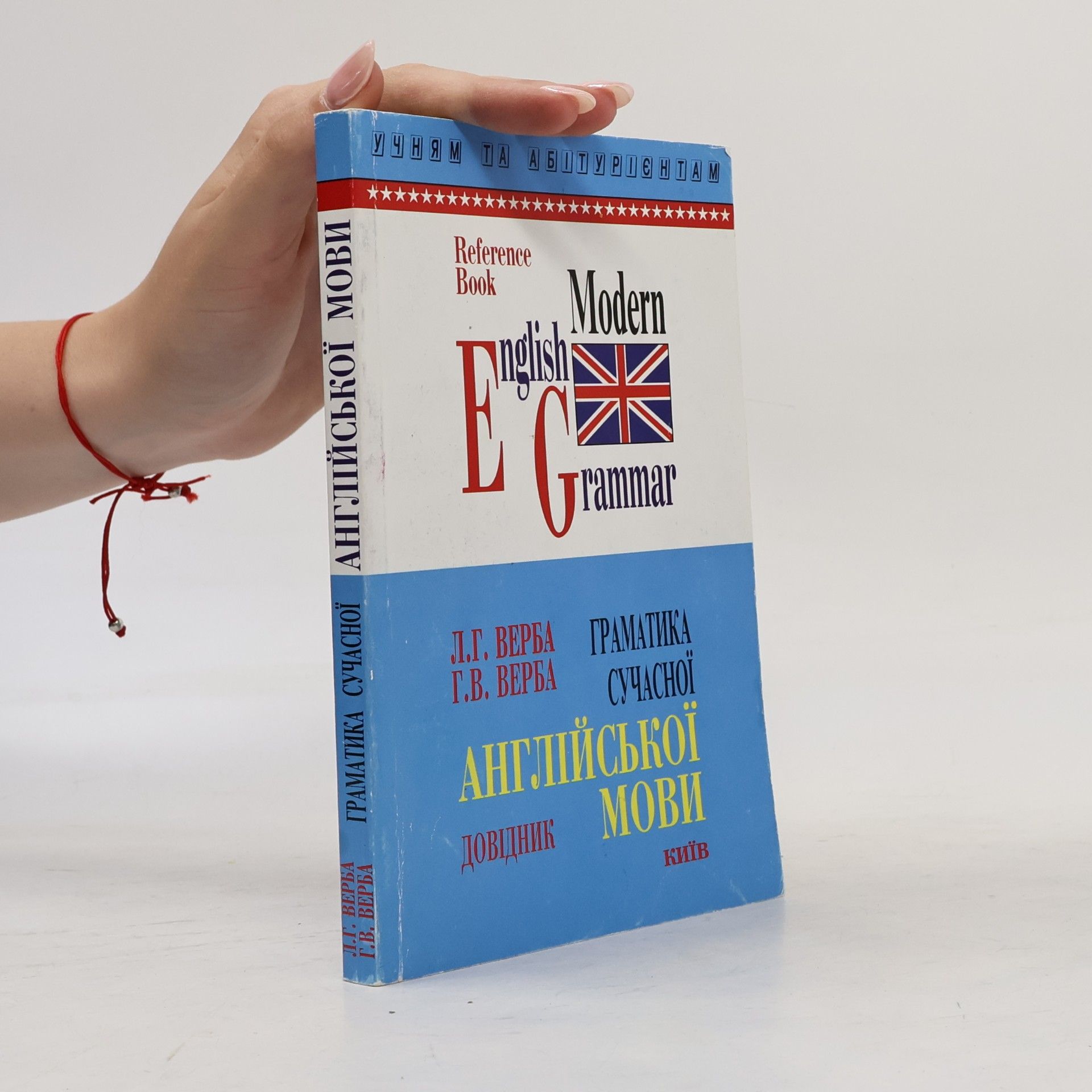 Л.Г. Верба Modern English Grammar / Граматика сучасної англійської посібник мови