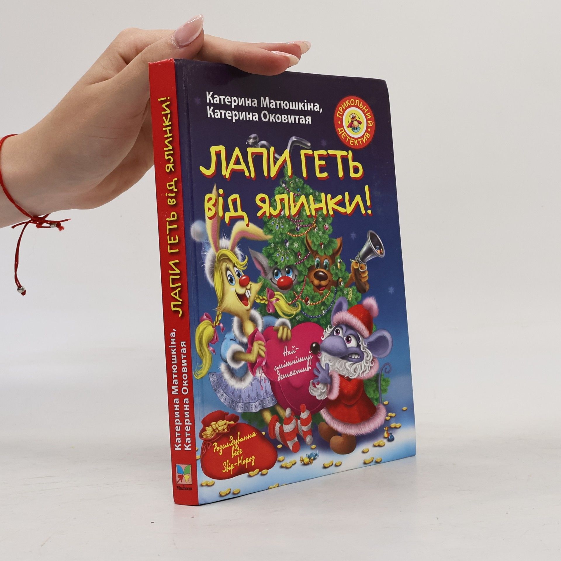 Катерина Оковитая Лапи геть від ялинки!