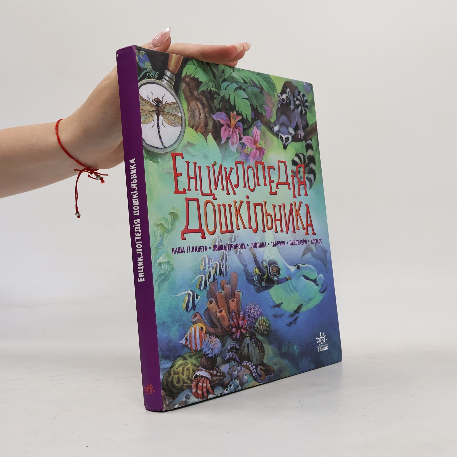 Ю. Макучкіна Енциклопедія дошкільника. Збірник