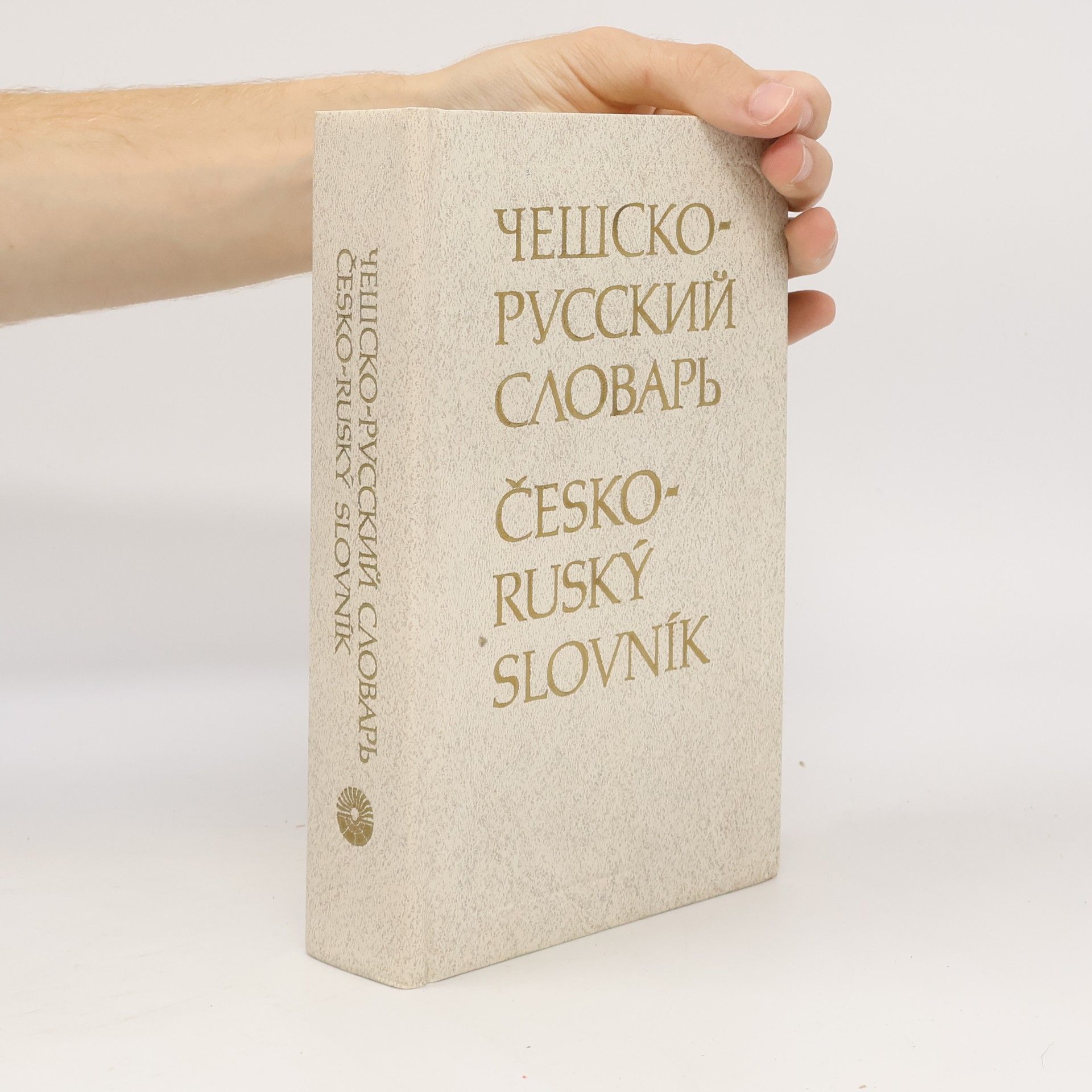 Andrej Ivanovič Pavlovič Чешско-русский словарь. 52 000 slov. Česko-ruský slovník