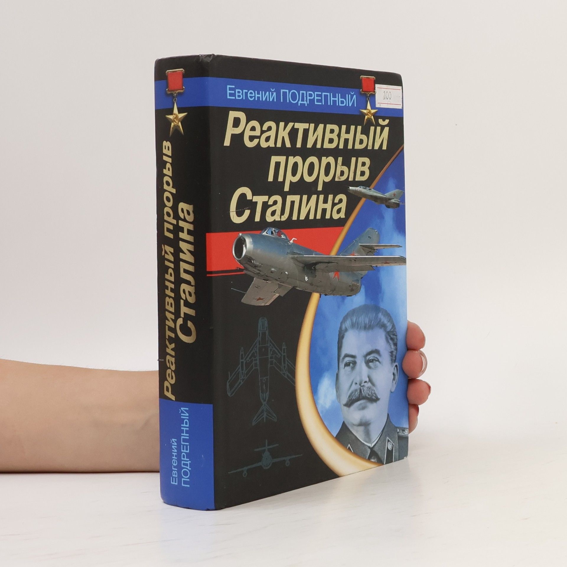 Евгений Ильич Подрепный Реактивный прорыв Сталина
