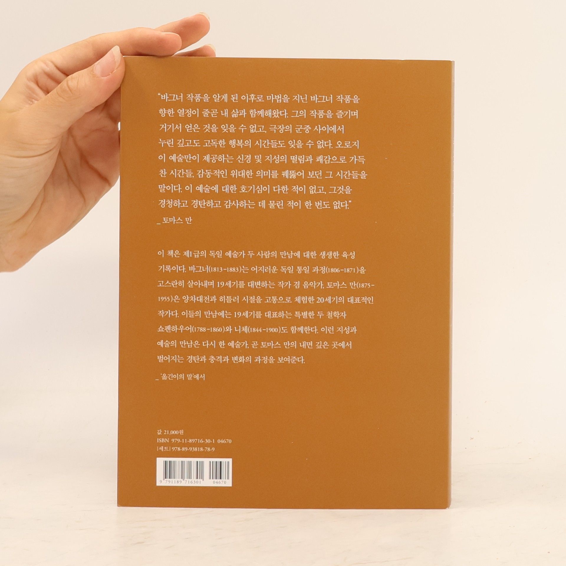 Thomas Mann 바그너와 우리 시대 13