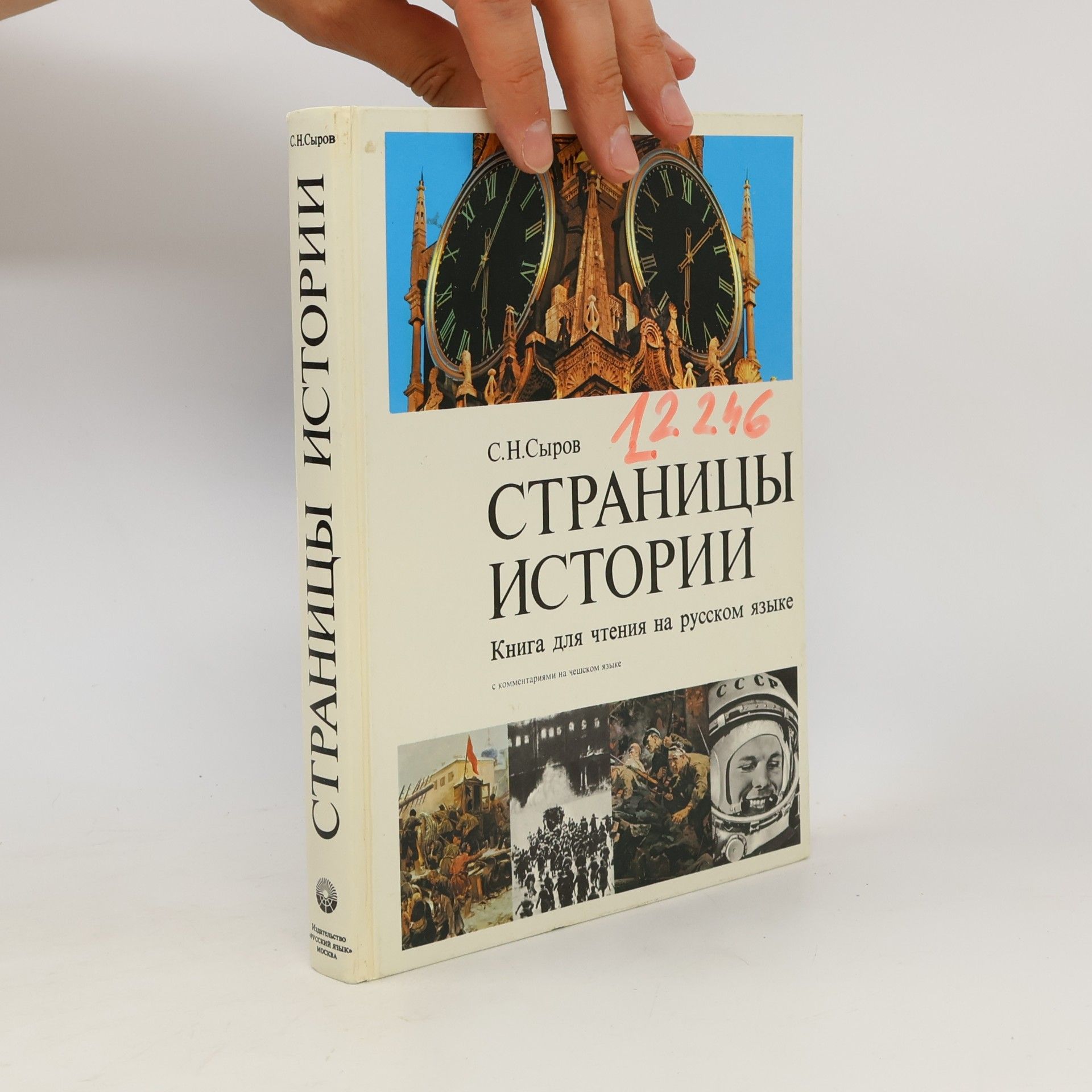 С.Н. Сыров Страницы Истории