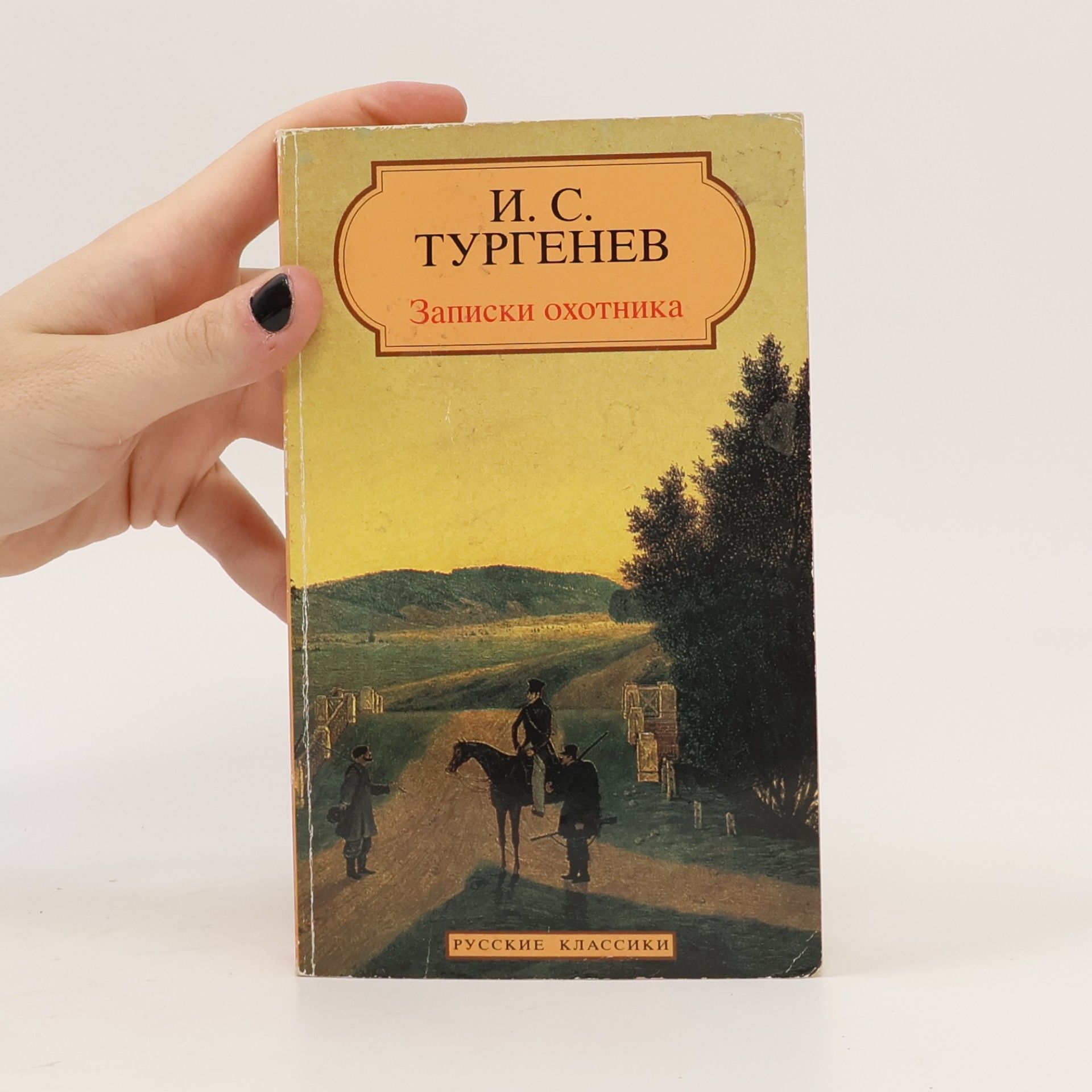 Ivan Turgenev Записки охотника