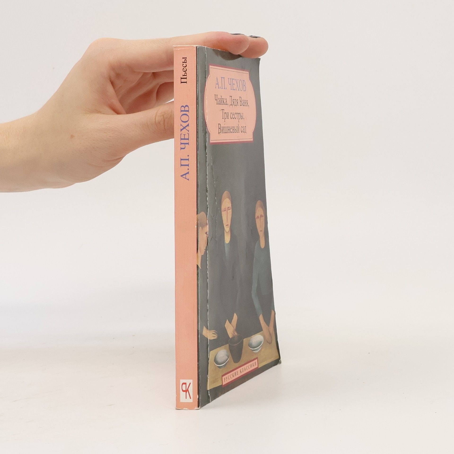 Anton Chekhov P'esy : Čajka ; Djadja Vanja ; Tri sestry ; Višnevyj sad