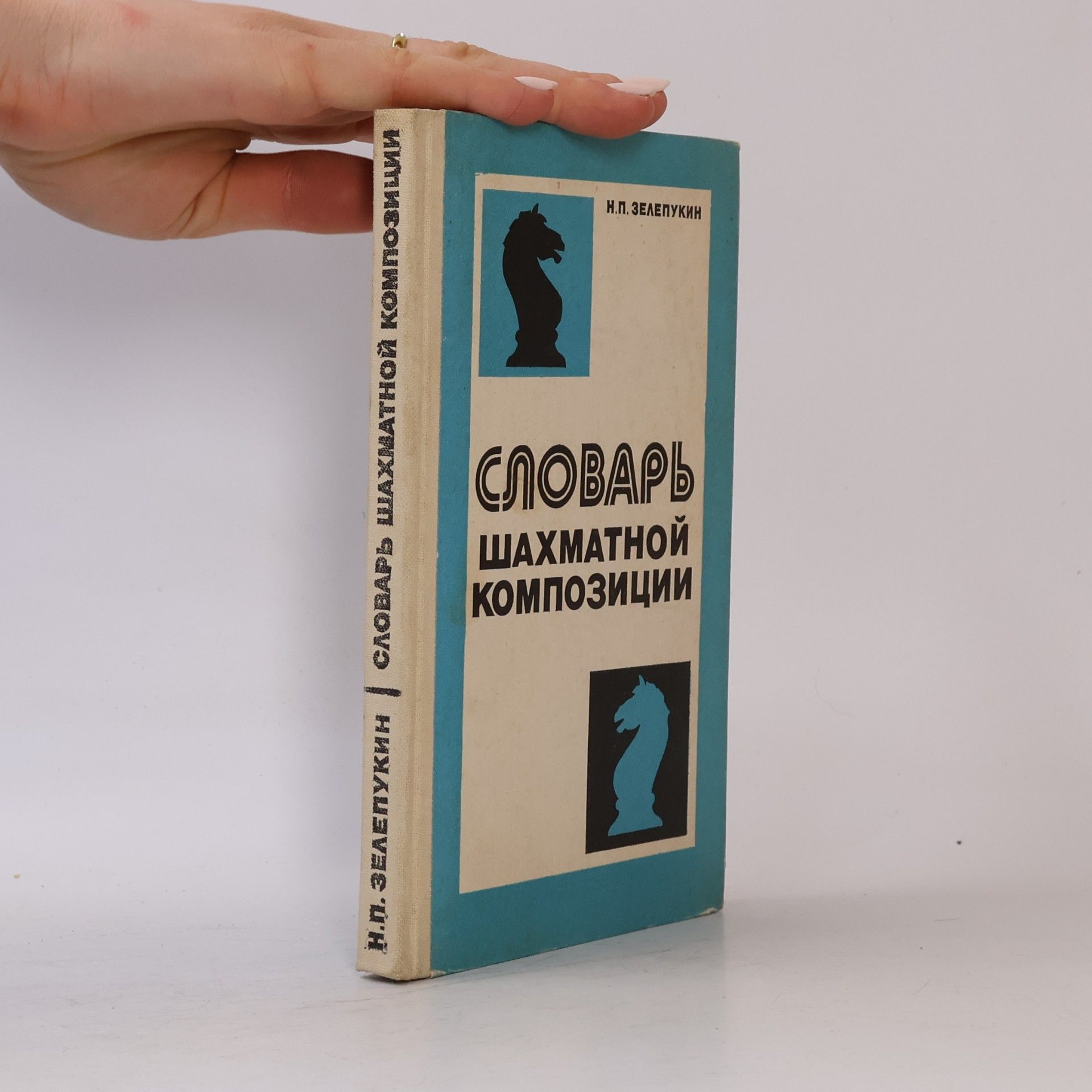 Nikolaj Pavlovič Zelepukin Словарь шахматной композиции