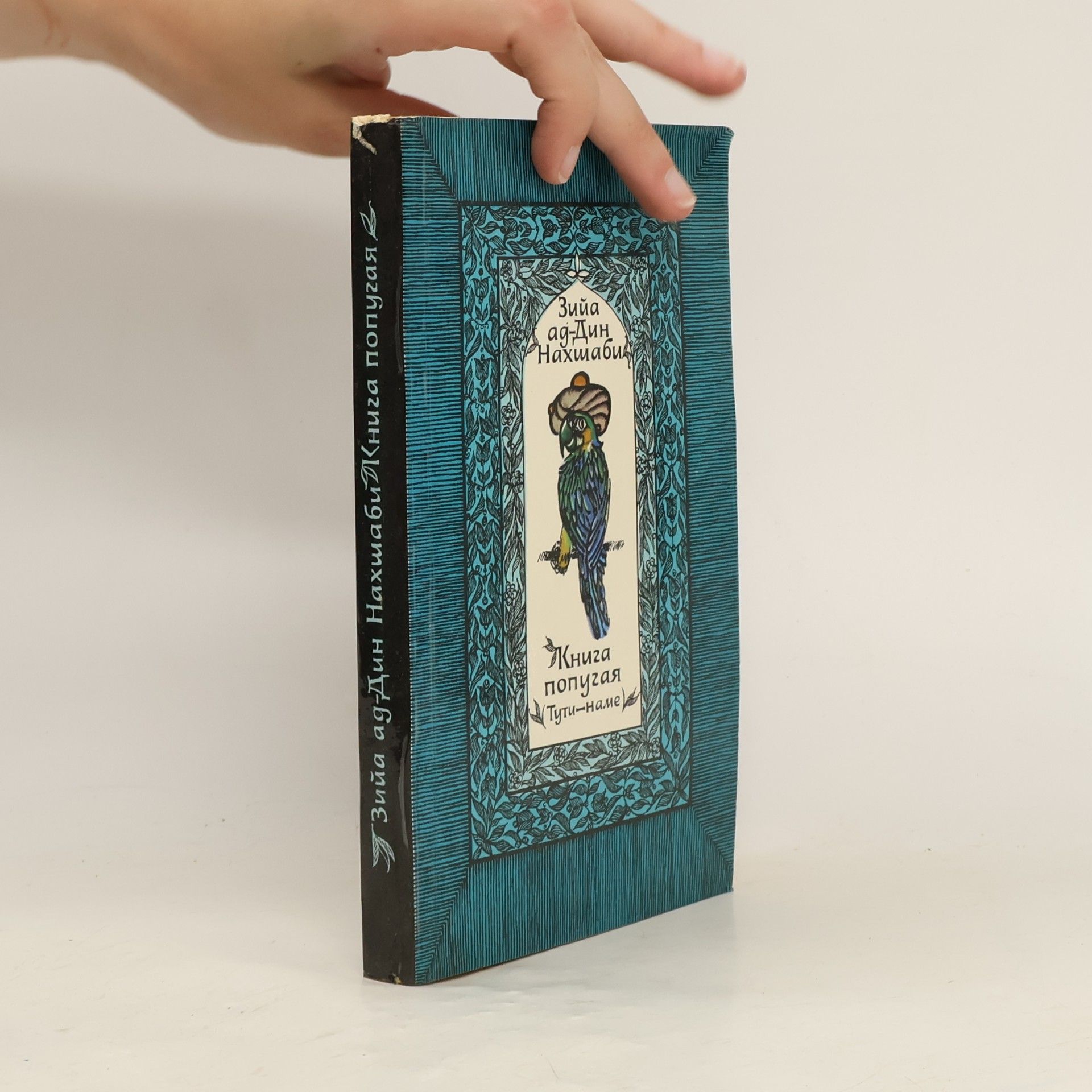 Zijá ad-Din Nachšabí Книга попугая (Тути-наме)