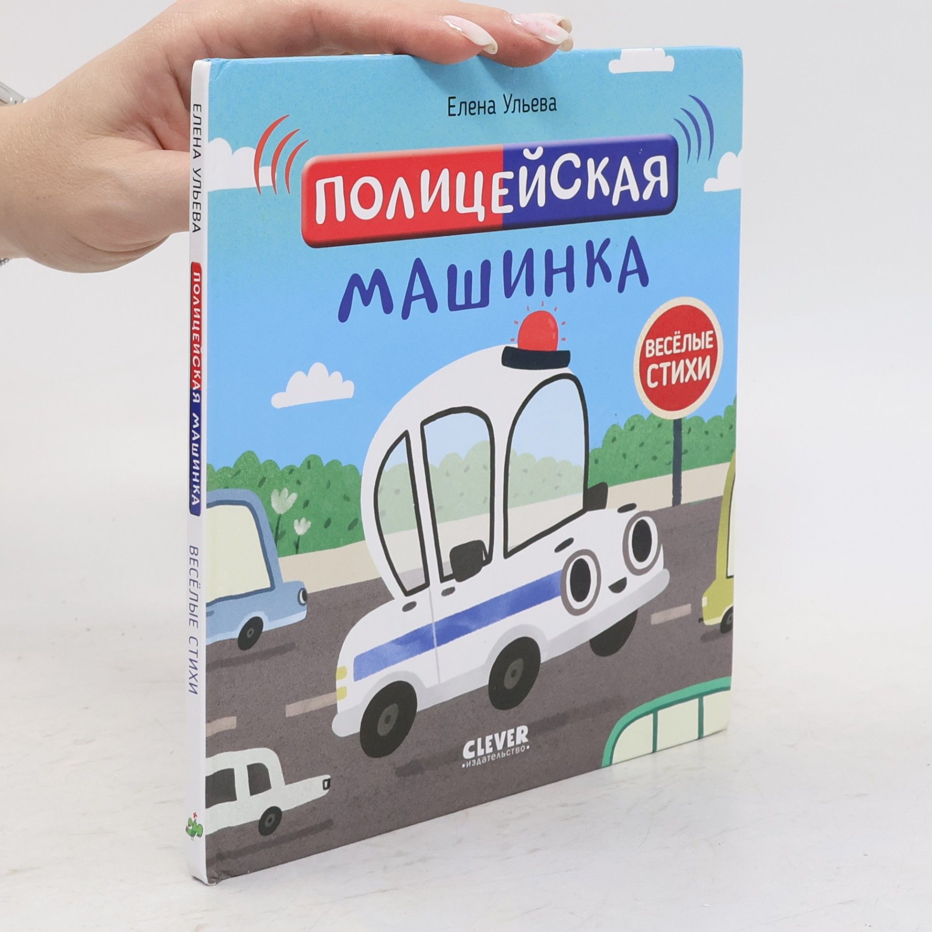 Веселые стихи. Полицейская машинка