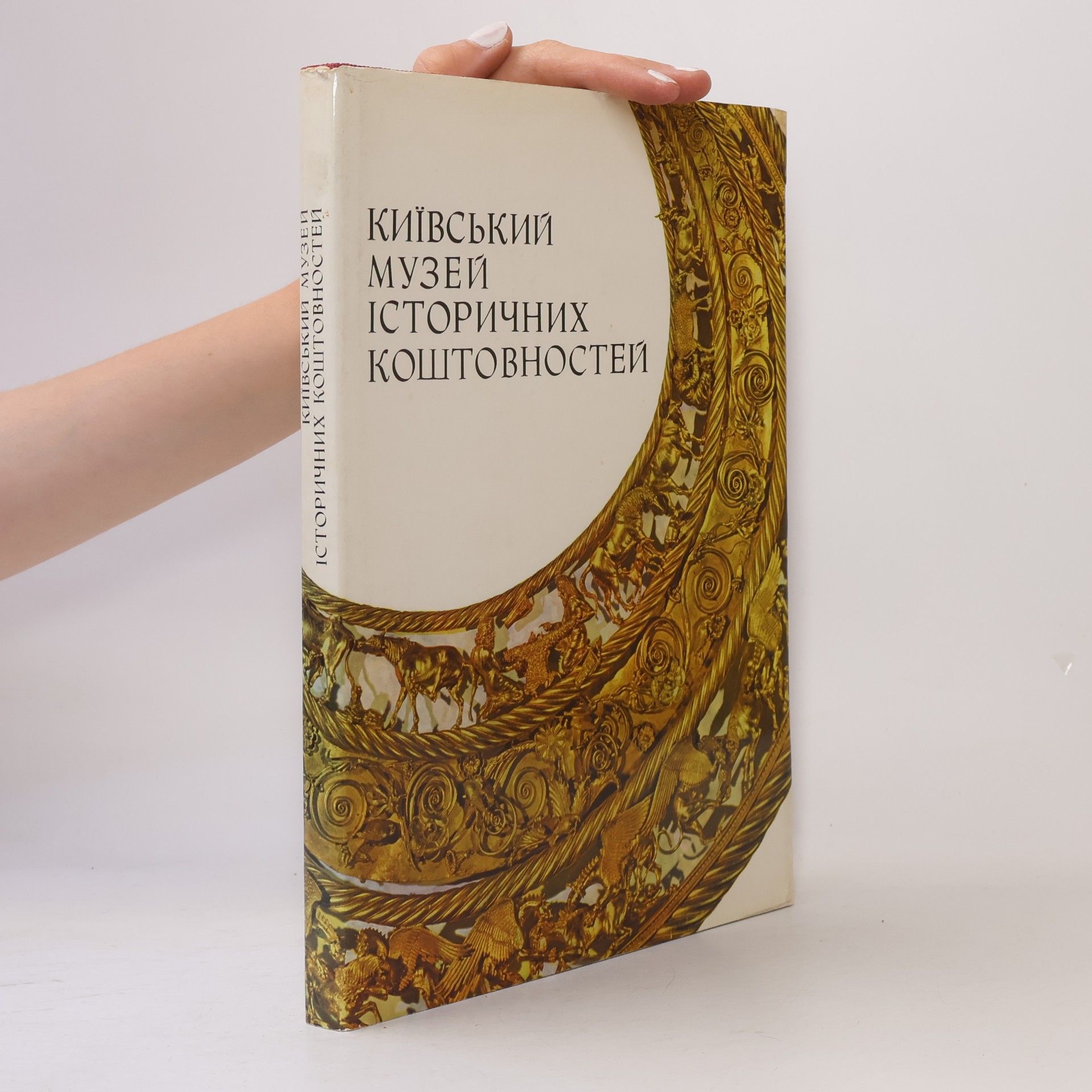 Autorenkollektiv Kиївський музей історичних коштовностей