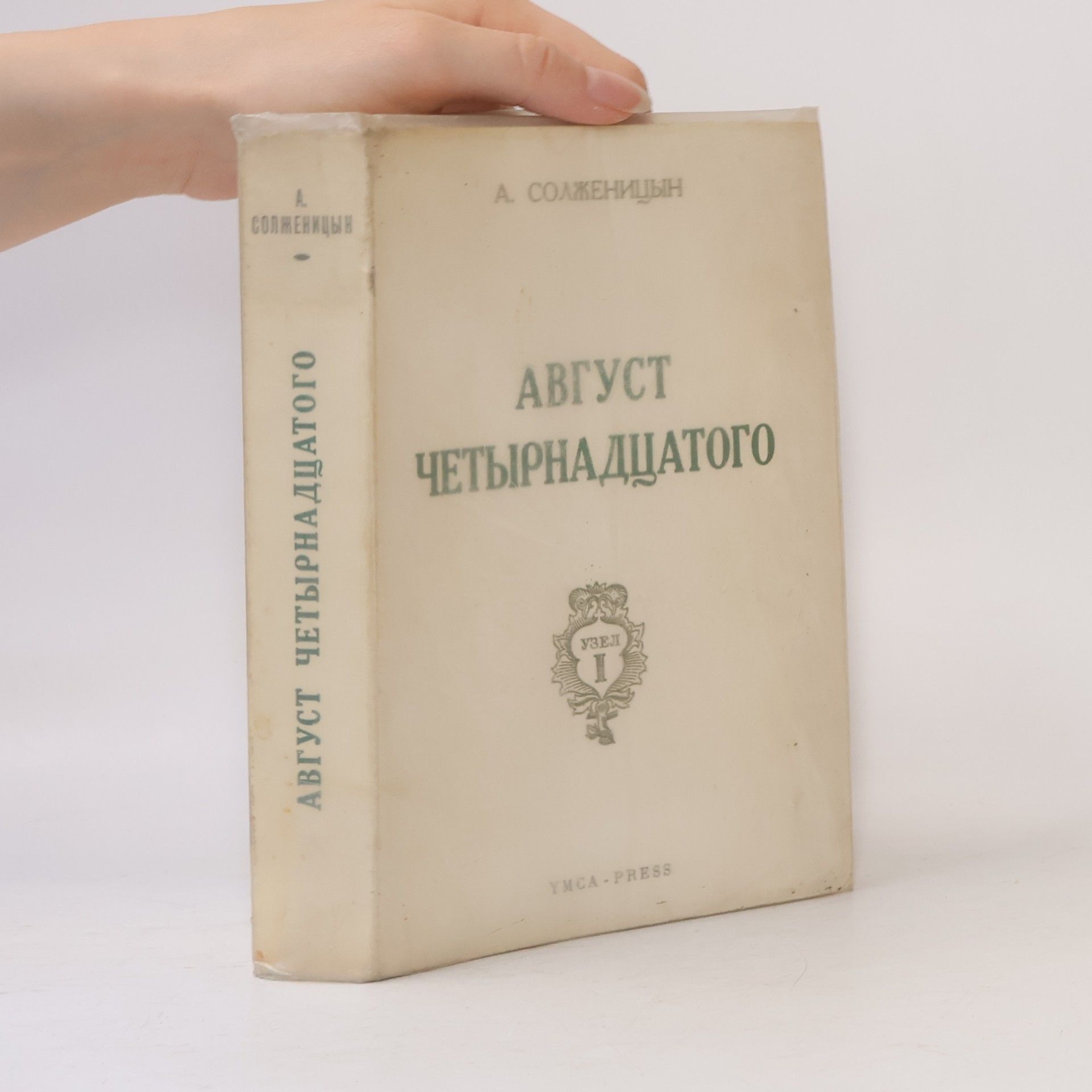 Alexandr Isajevič Solženicyn Aвгуст четырнадцатого