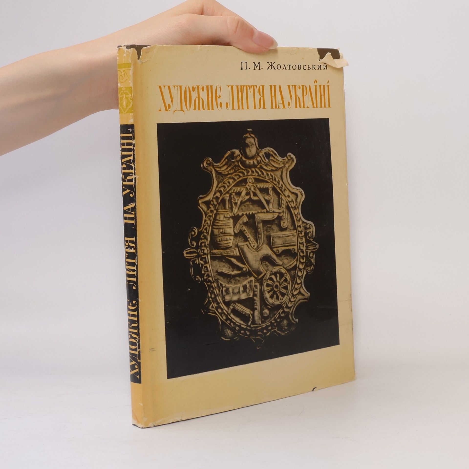 P. M. Zholthovsky Xудожнє лиття наукраїні