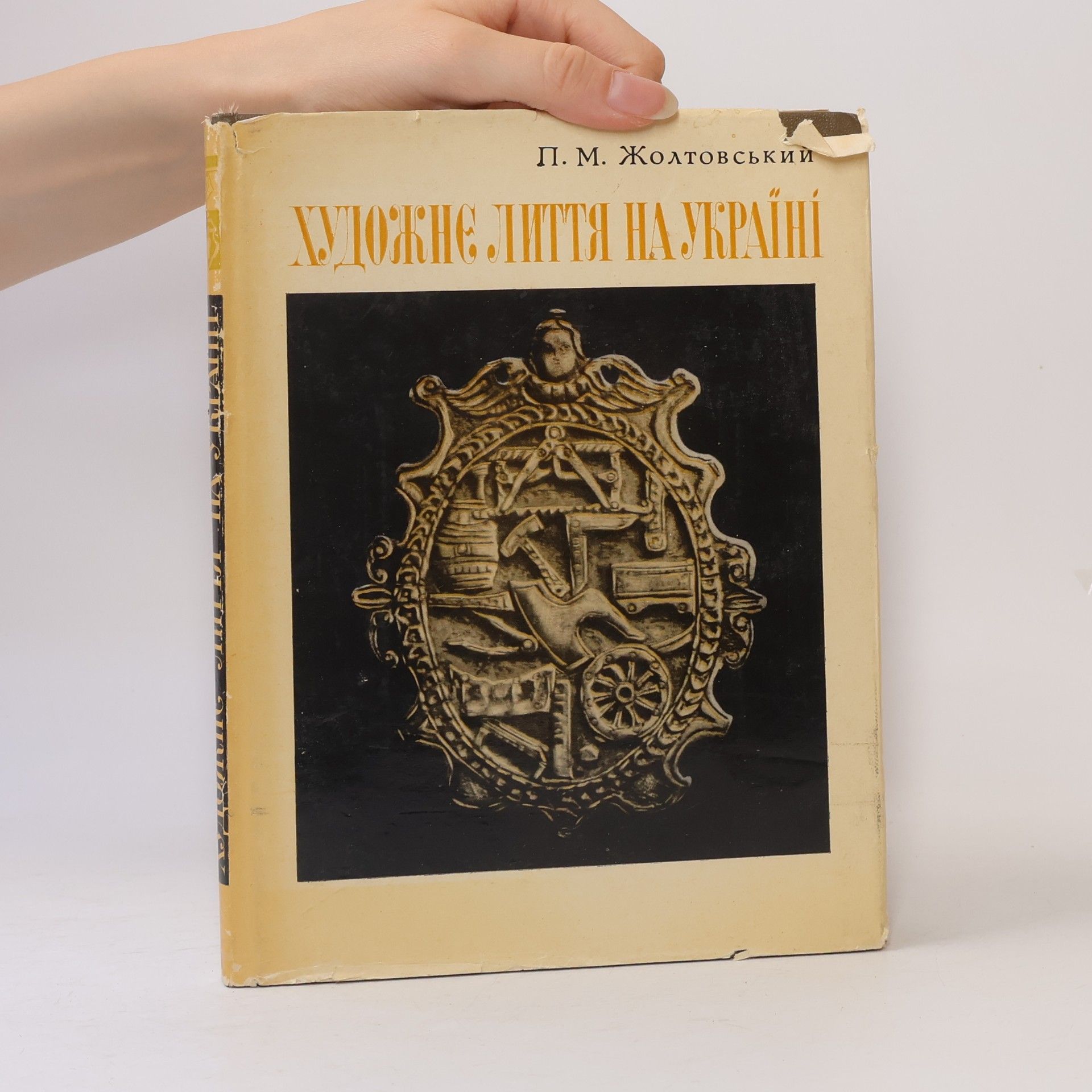 P. M. Zholthovsky Xудожнє лиття наукраїні