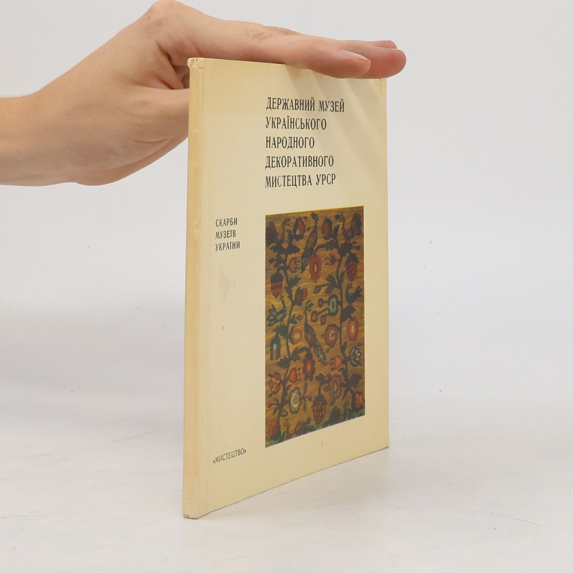 Autores varios Державний музей українського народного декоративного мистецтва урср