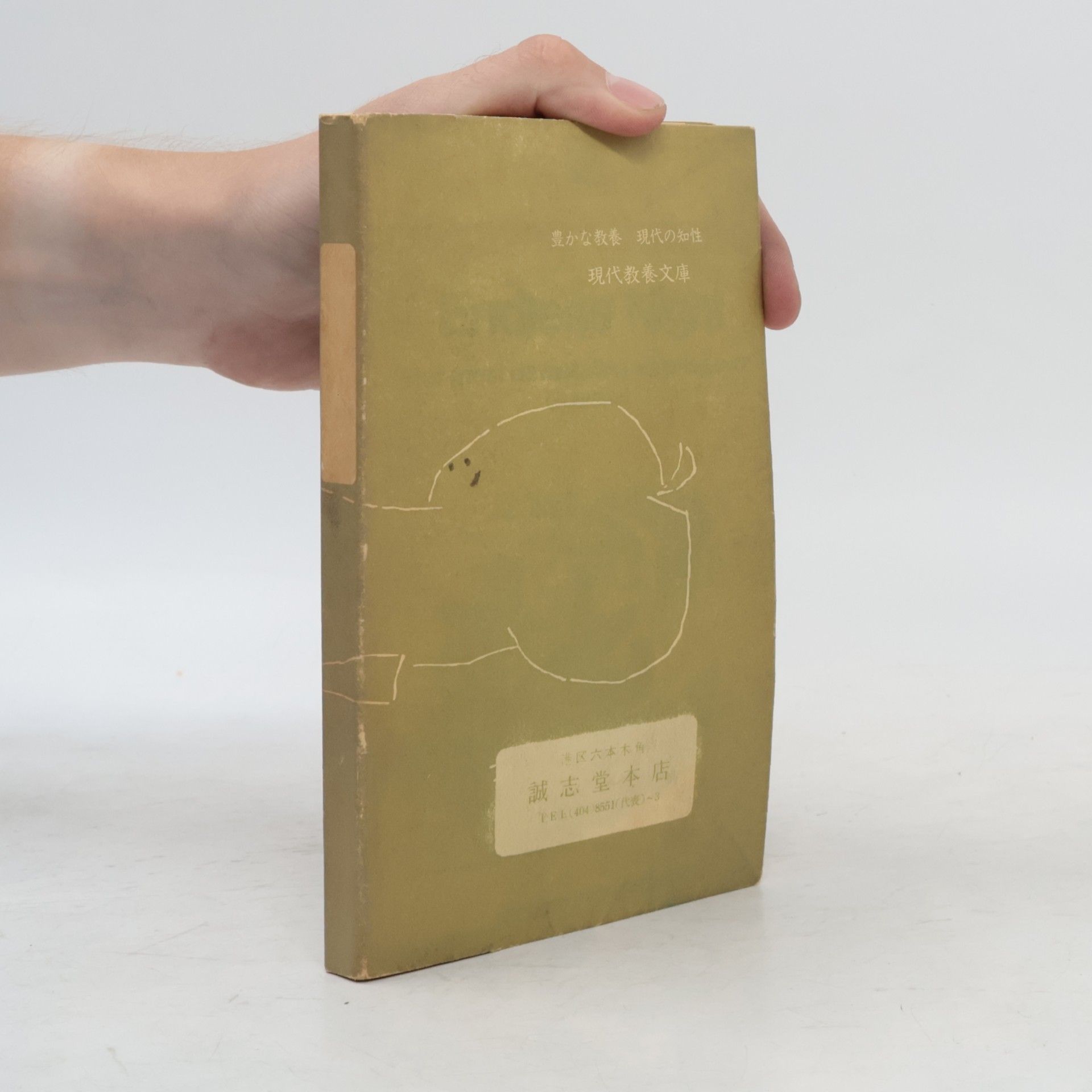 Collectif d'auteurs 現代教養文庫. 豊かな教養 現代の知性