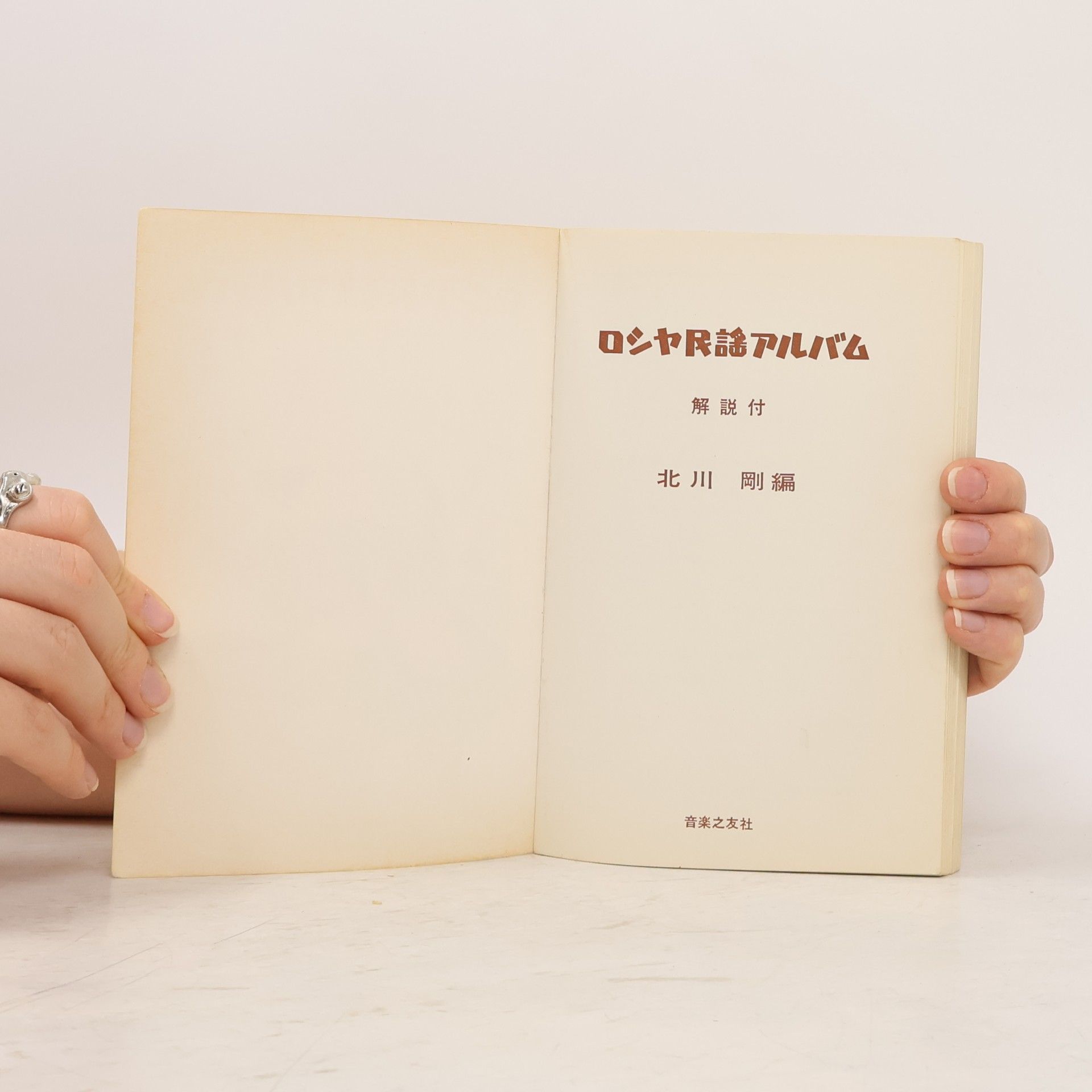 Collectif d'auteurs ロシヤ民謡アルバム
