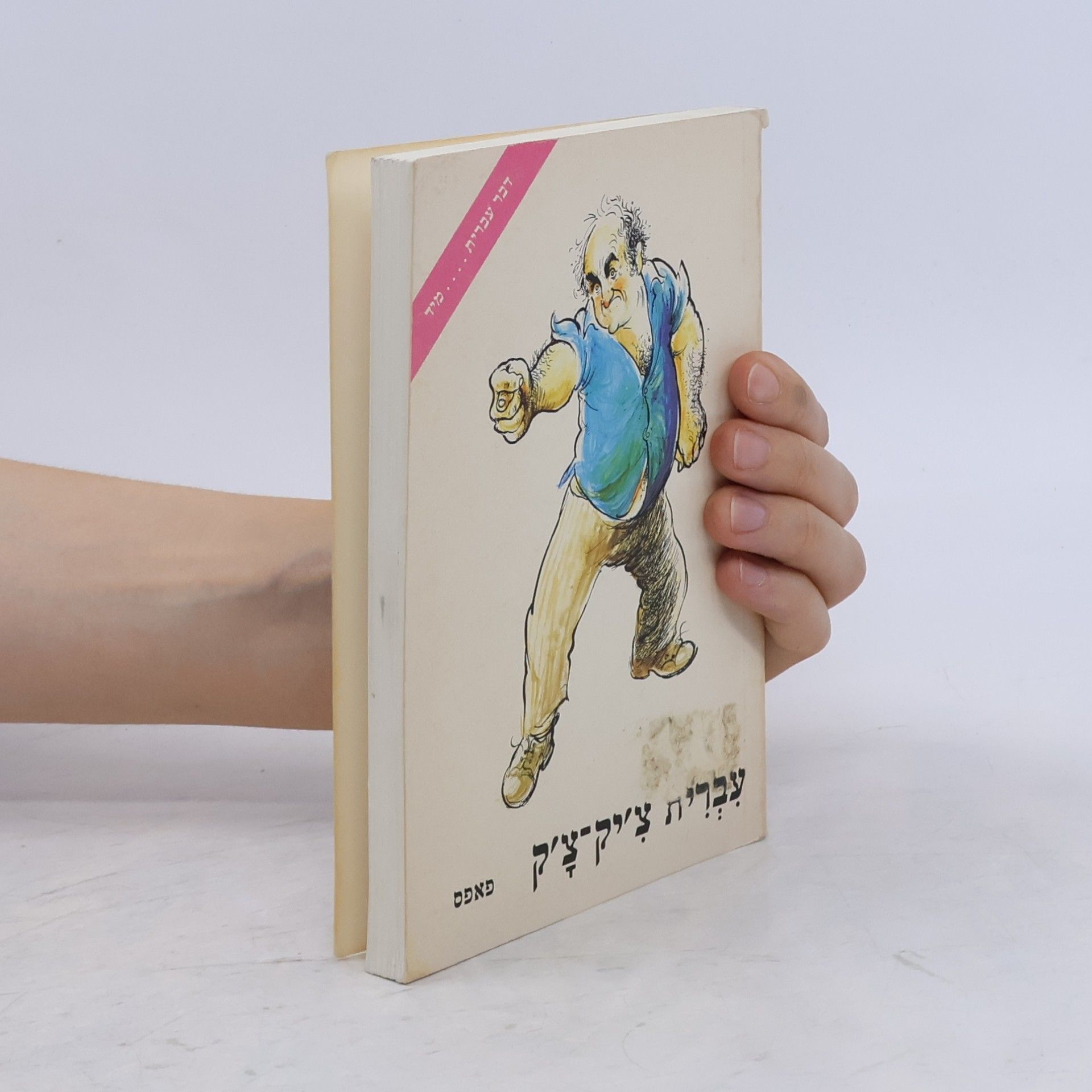 William Papas Instant hebrew