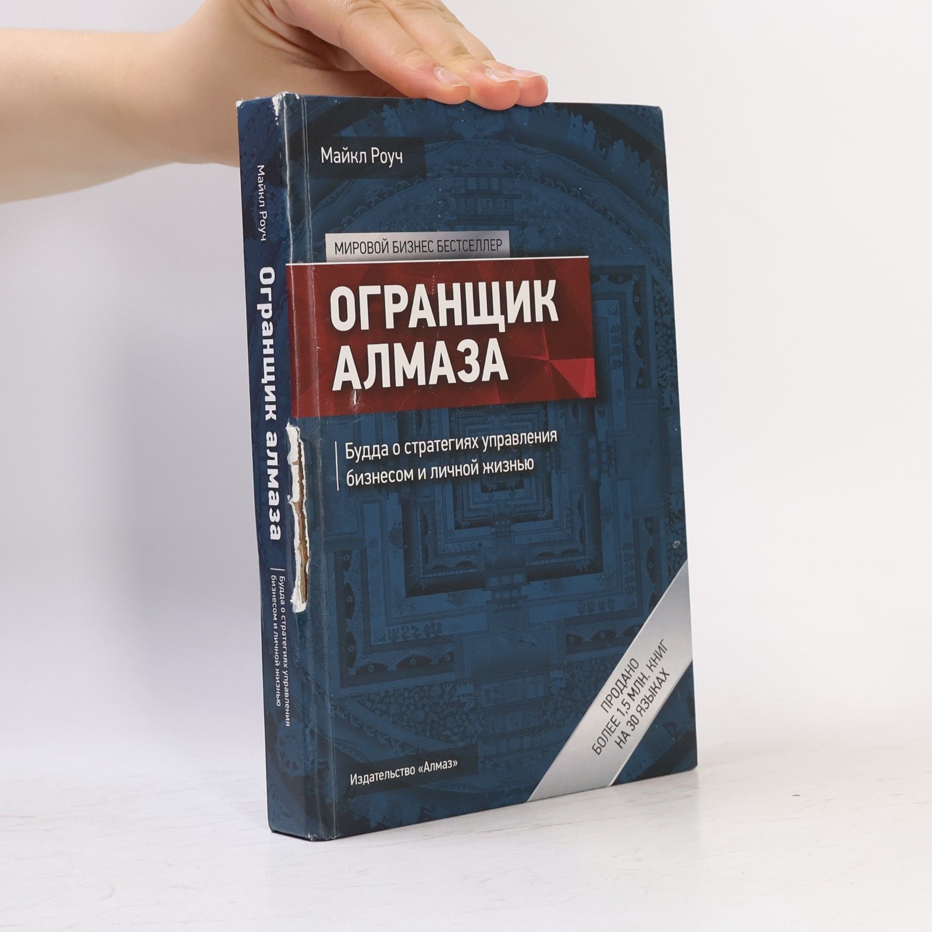 Майкл Роуч Огранщик алмаза