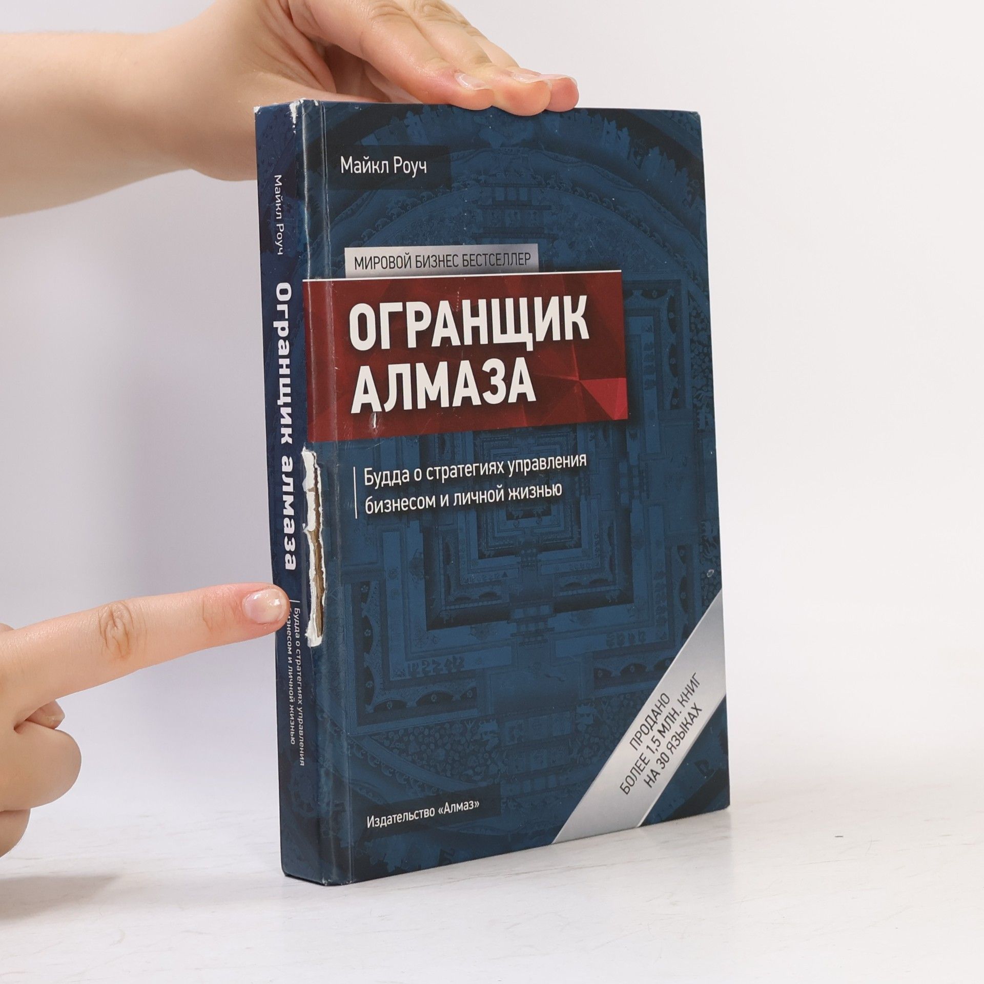 Майкл Роуч Огранщик алмаза