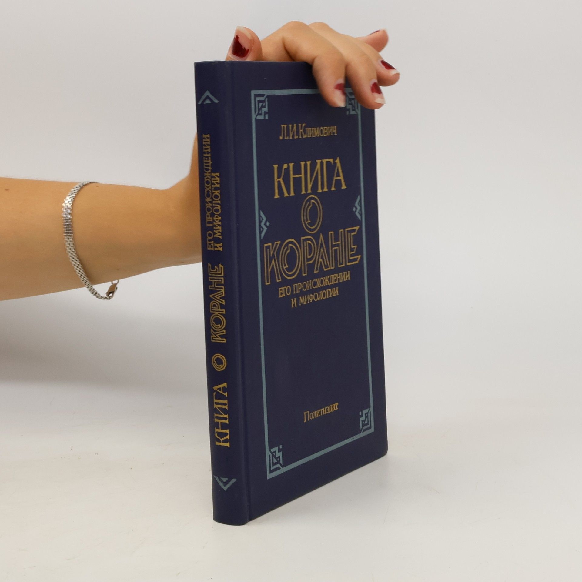 L. I. Klimovich Книга о Коране
