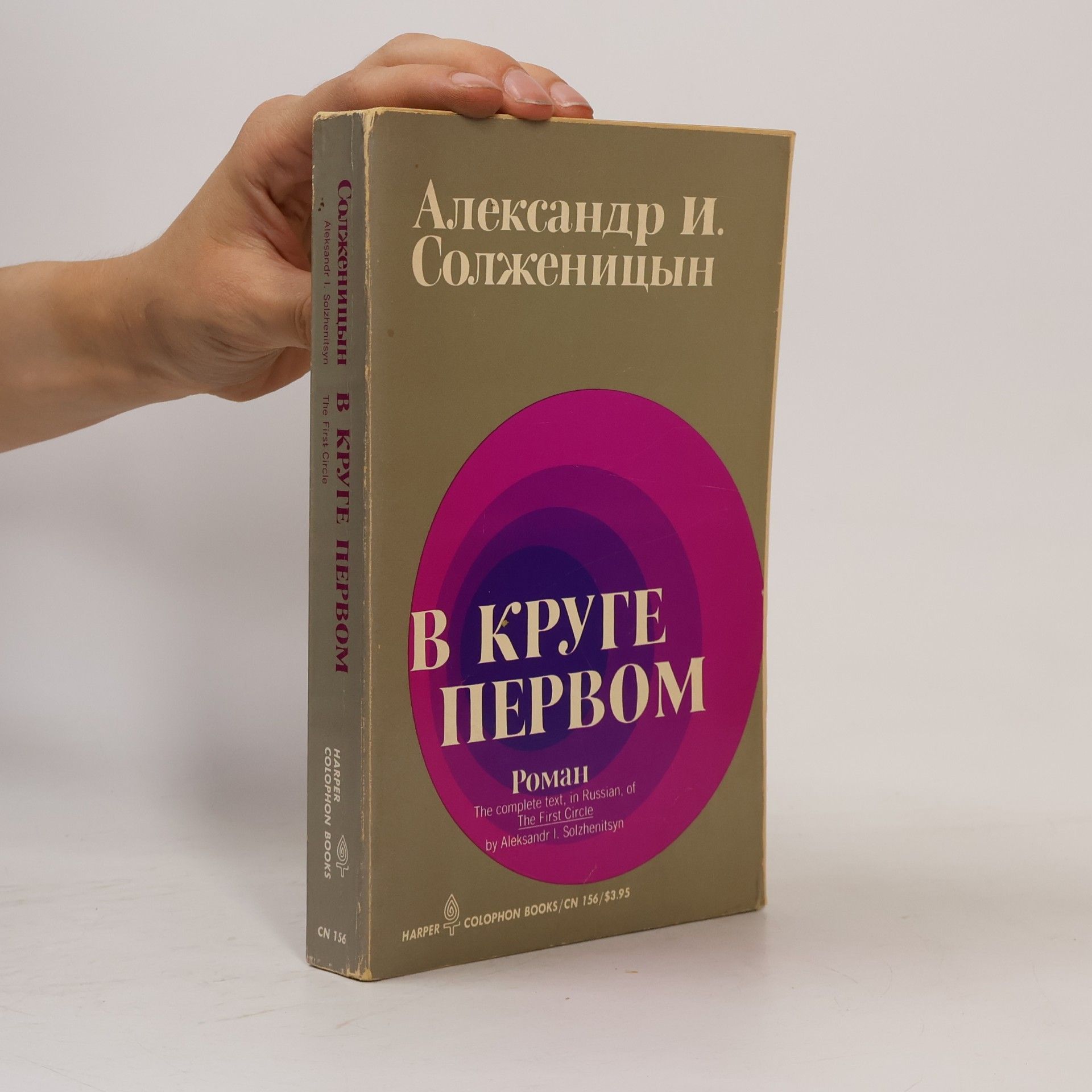 Alexandr Isajevič Solženicyn В круге первом. (V kruhu prvním)