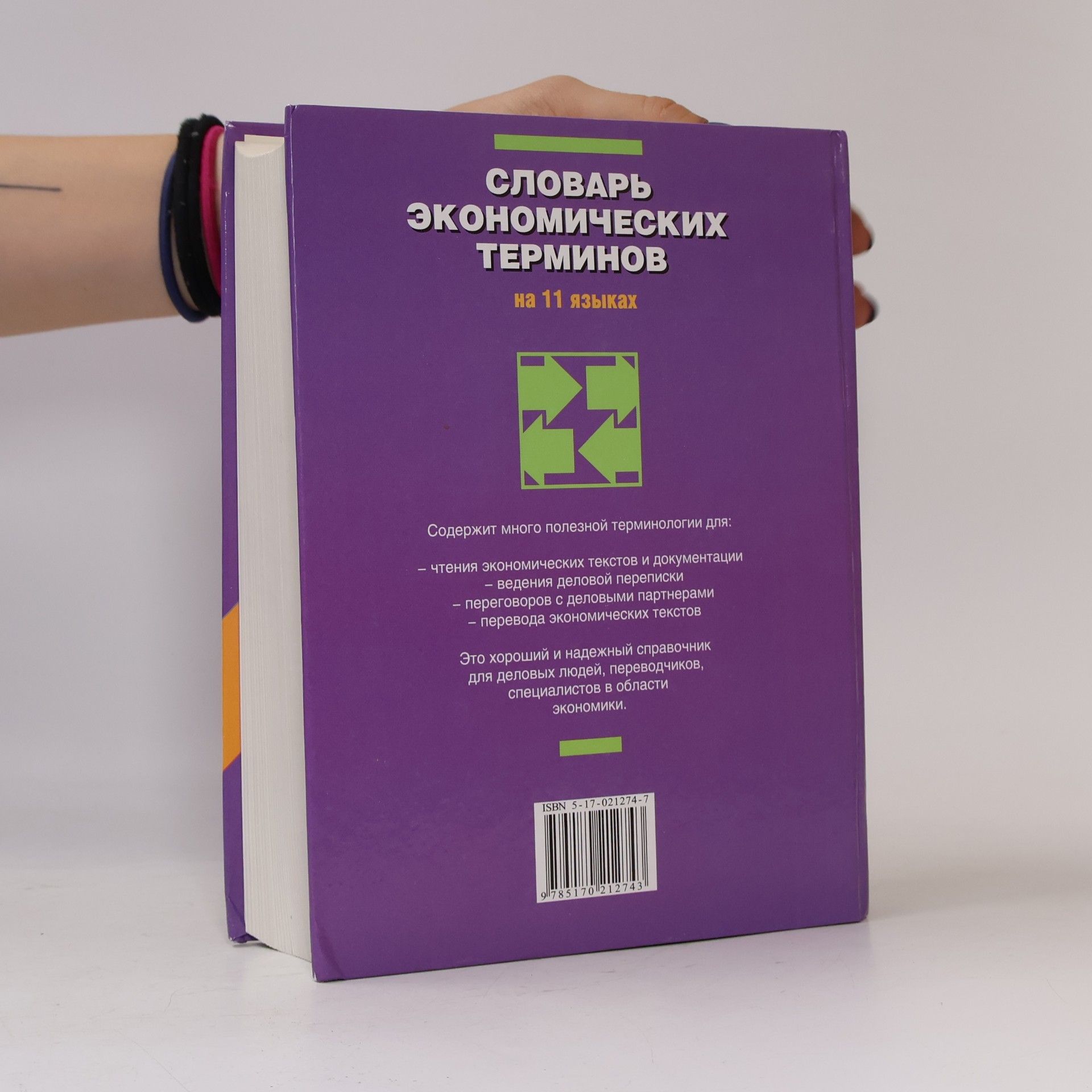 Е. И. Лазарева Словарь экономических терминов на 11 языках