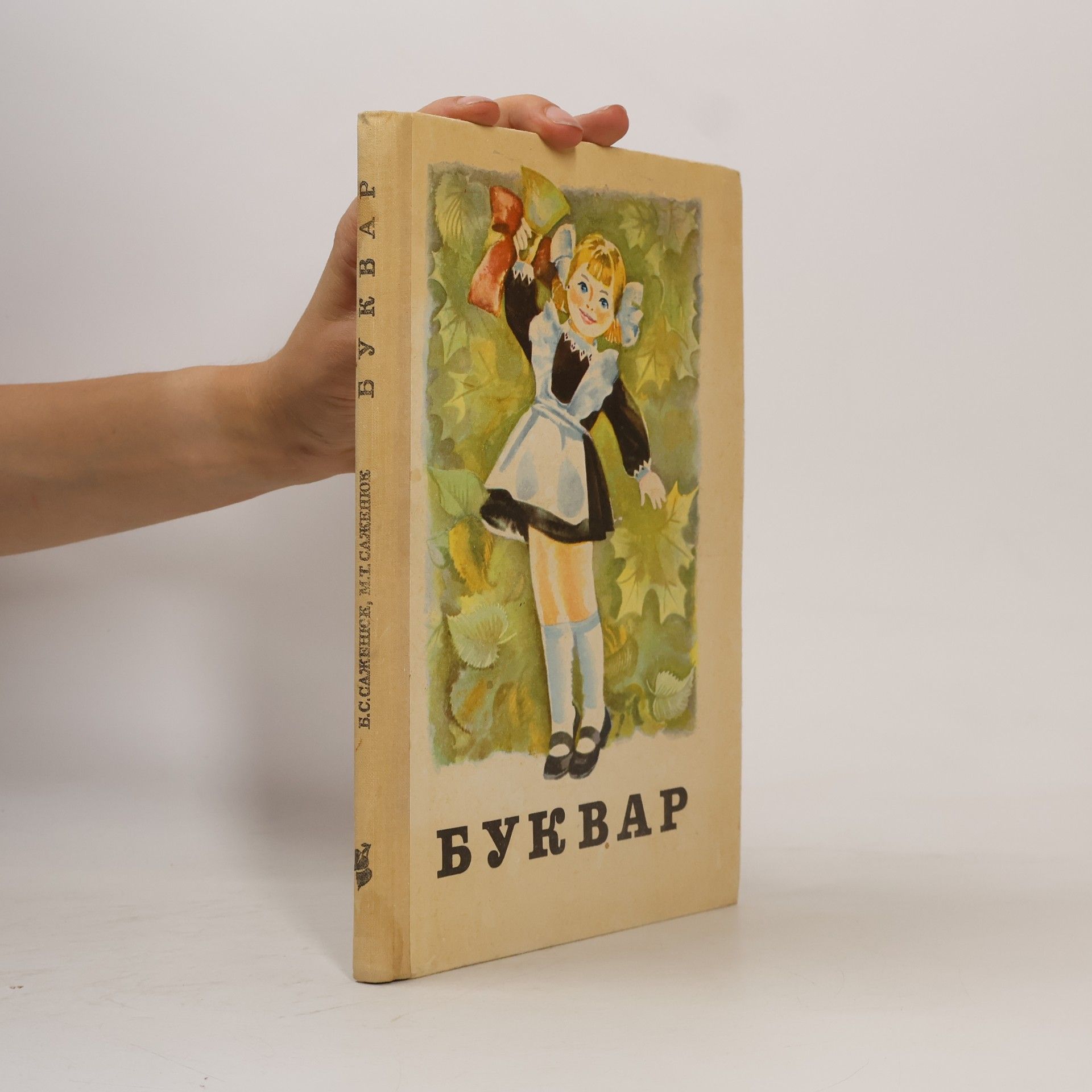 Autores varios Буквар