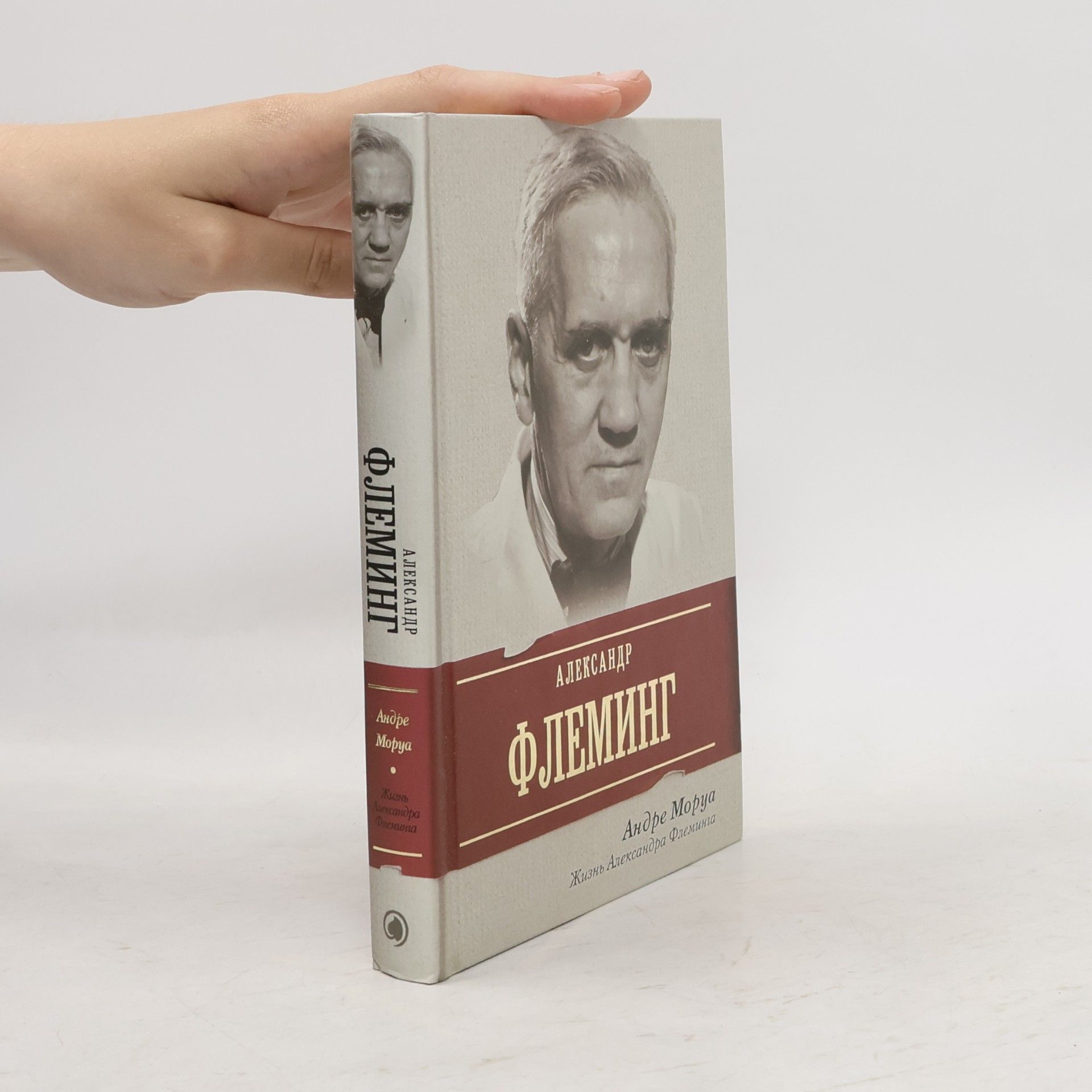 André Maurois Жизнь Александра Флеминга