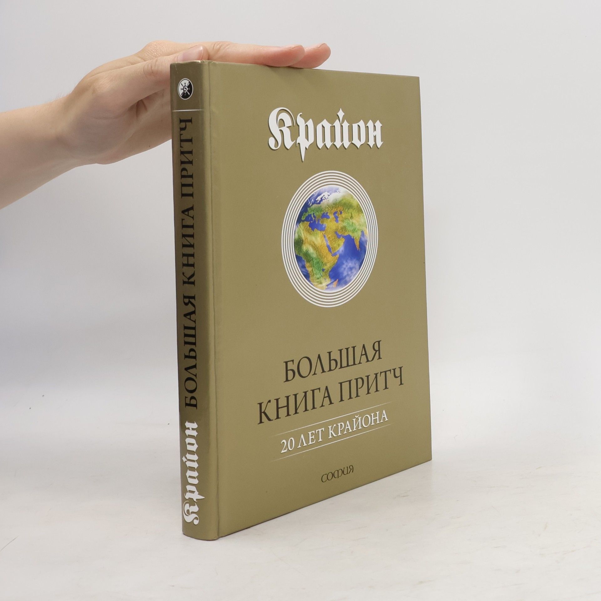 Крайон. Большая книга притч